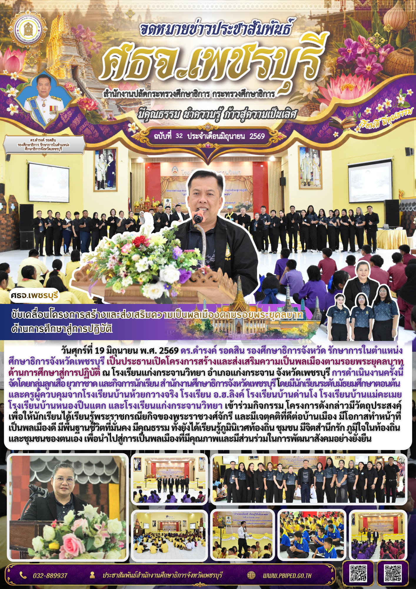 ขับเคลื่อนโครงการสร้างและส่งเสริมความเป็นพลเมืองตามรอยพระยุคลบาท ด้านการศึกษาสู่การปฏิบัติ