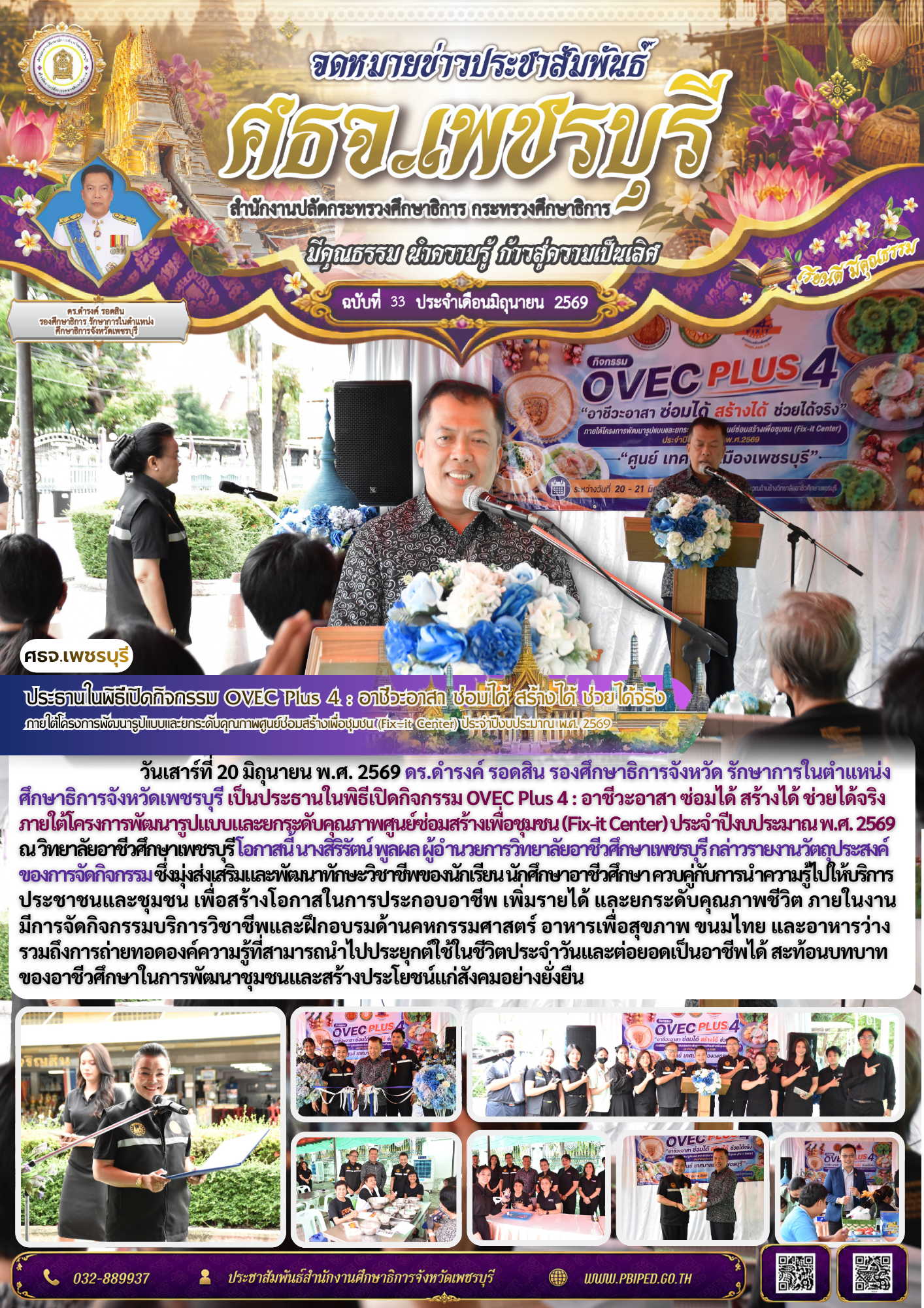 ประธานในพิธีเปิดกิจกรรม OVEC Plus 4 : อาชีวะอาสา ซ่อมได้ สร้างได้ ช่วยได้จริง ภายใต้โครงการพัฒนารูปแบบและยกระดับคุณภาพศูนย์ซ่อมสร้างเพื่อชุมชน (Fix-it Center) ประจำปีงบประมาณ พ.ศ. 2569