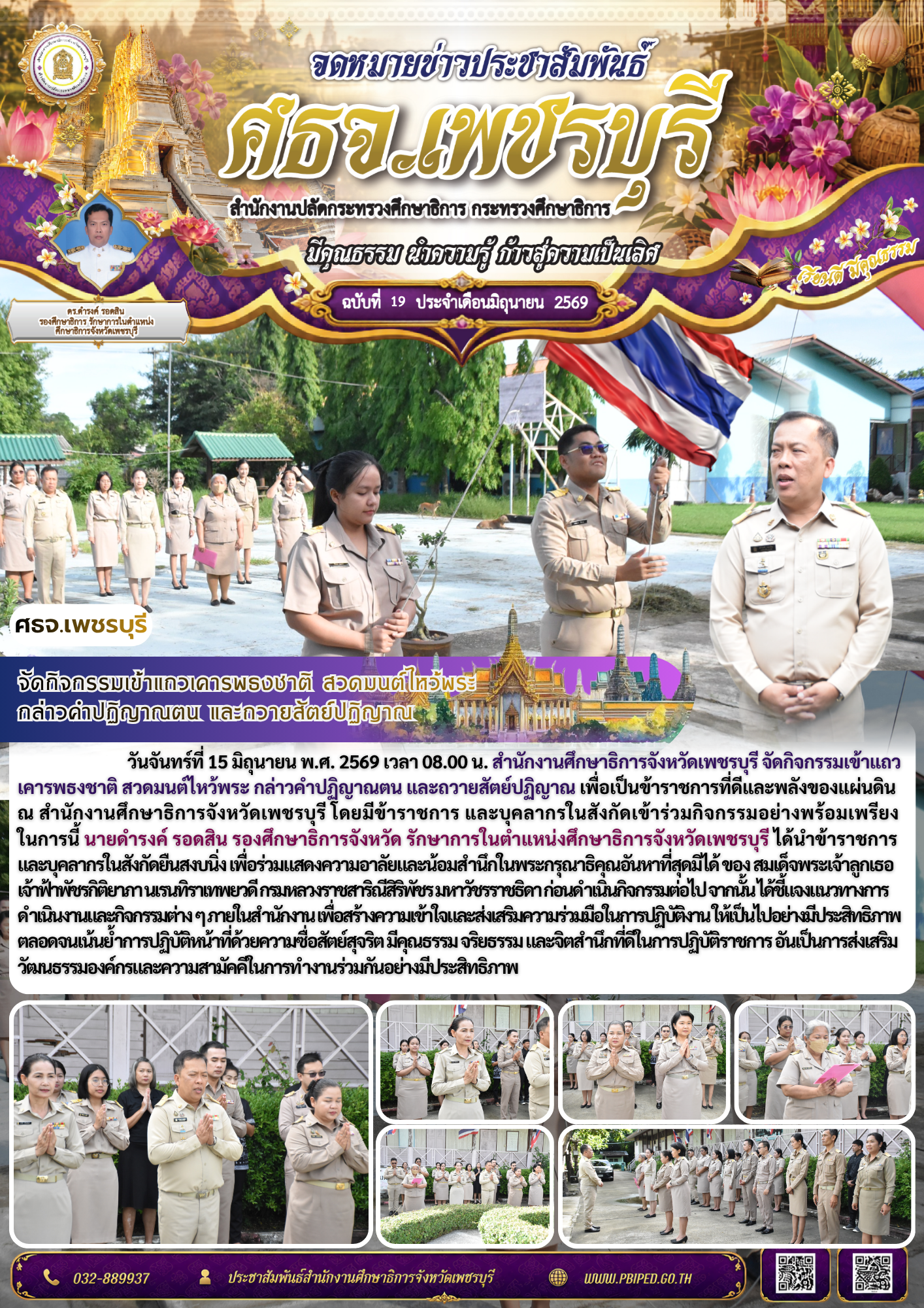 จัดกิจกรรมเข้าแถวเคารพธงชาติ สวดมนต์ไหว้พระ  กล่าวคำปฏิญาณตน และถวายสัตย์ปฏิญาณ