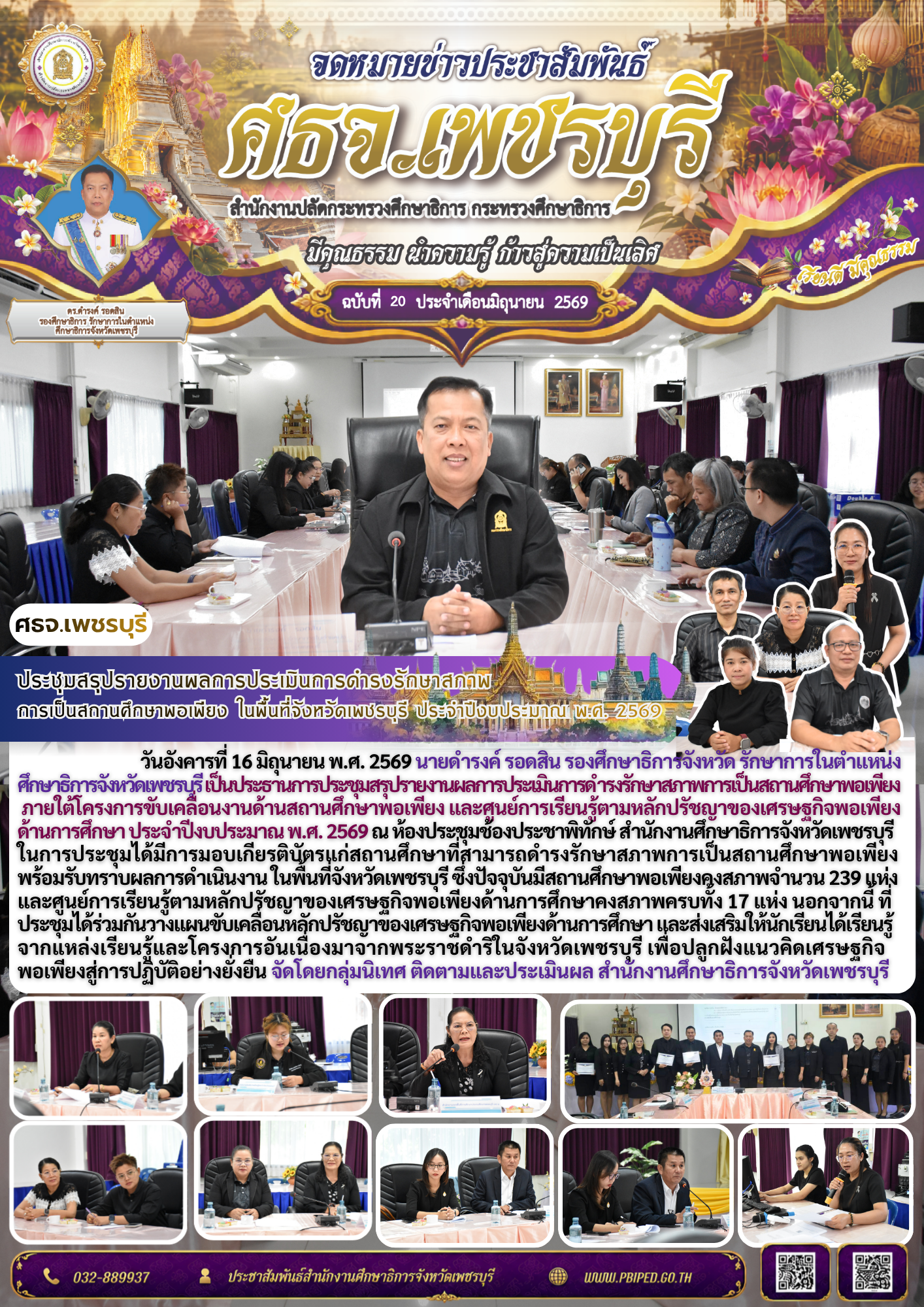 ประชุมสรุปรายงานผลการประเมินการดำรงรักษาสภาพ การเป็นสถานศึกษาพอเพียง ในพื้นที่จังหวัดเพชรบุรี ประจำปีงบประมาณ พ.ศ. 2569
