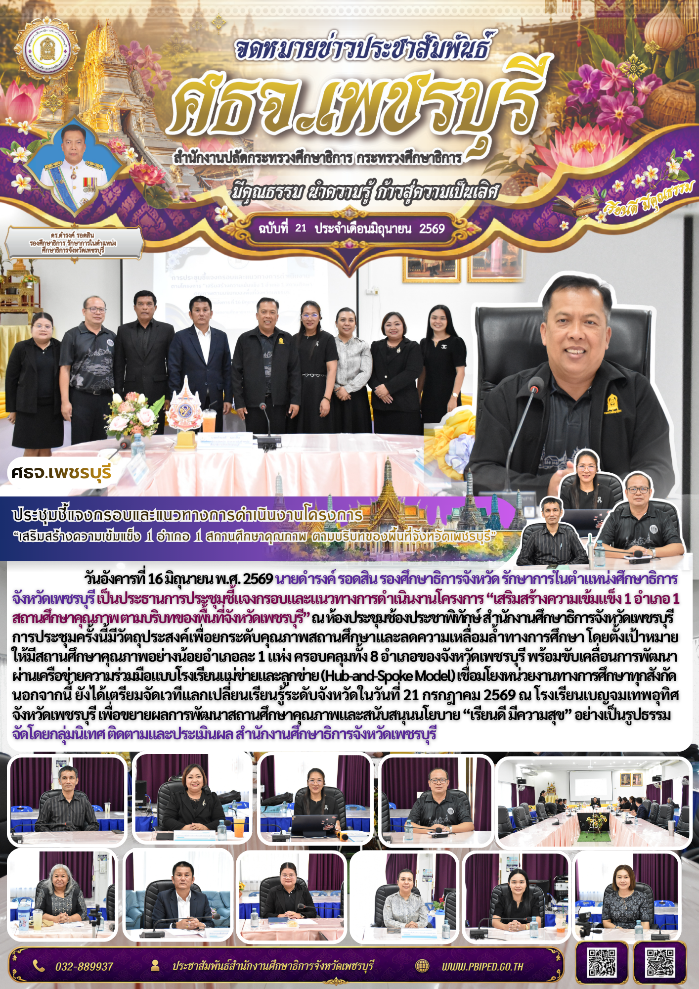 ประชุมชี้แจงกรอบและแนวทางการดำเนินงานโครงการ  “เสริมสร้างความเข้มแข็ง 1 อำเภอ 1 สถานศึกษาคุณภาพ ตามบริบทของพื้นที่จังหวัดเพชรบุรี”