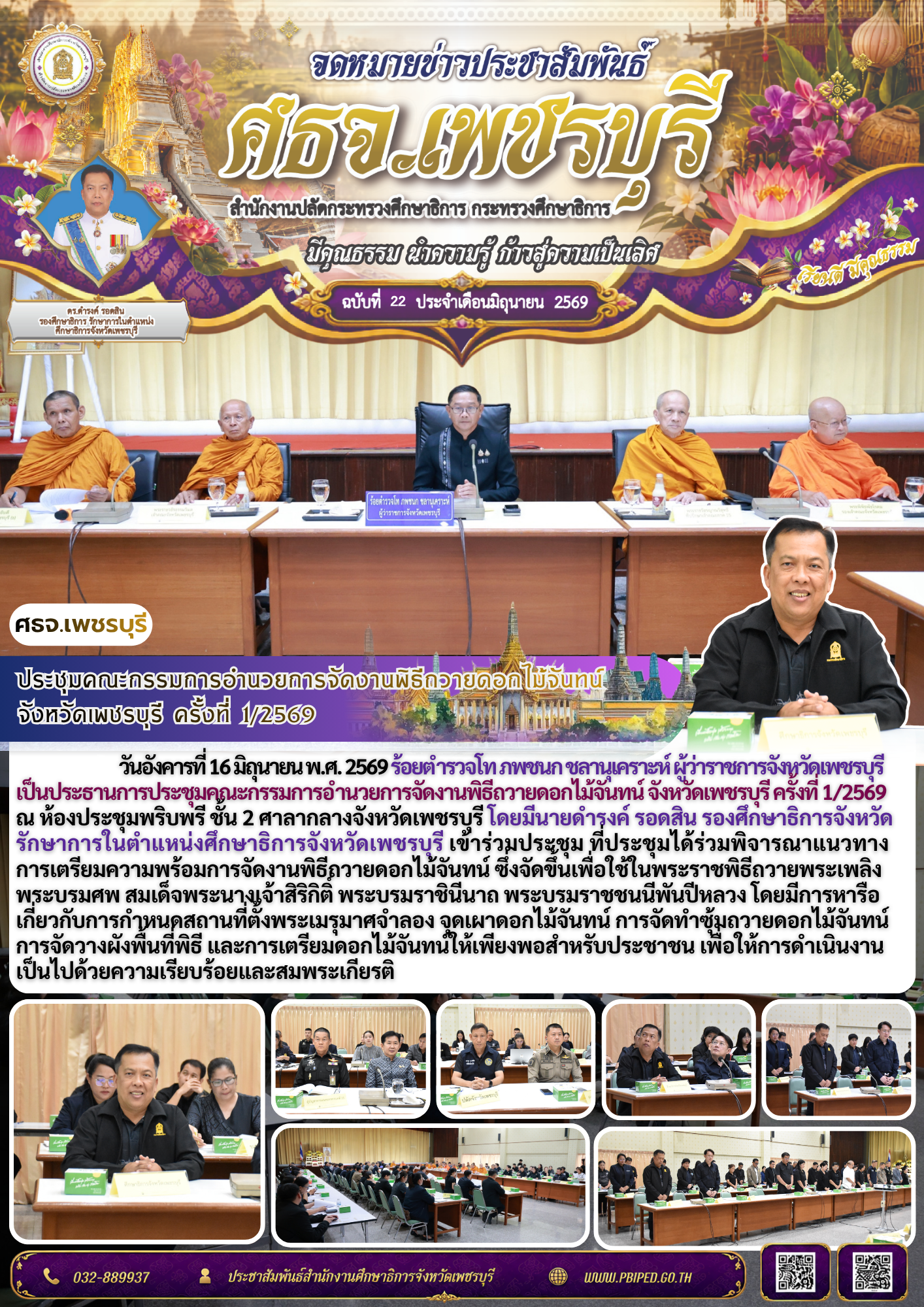 ประชุมคณะกรรมการอำนวยการจัดงานพิธีถวายดอกไม้จันทน์ จังหวัดเพชรบุรี ครั้งที่ 1/2569
