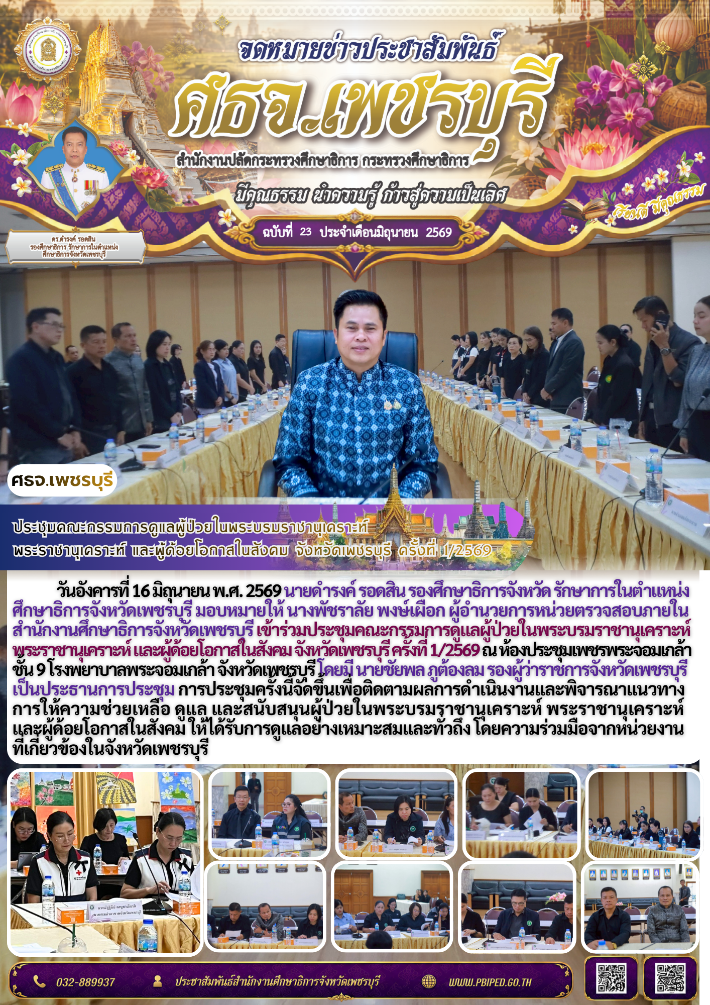 ประชุมคณะกรรมการดูแลผู้ป่วยในพระบรมราชานุเคราะห์  พระราชานุเคราะห์ และผู้ด้อยโอกาสในสังคม จังหวัดเพชรบุรี ครั้งที่ 1/2569