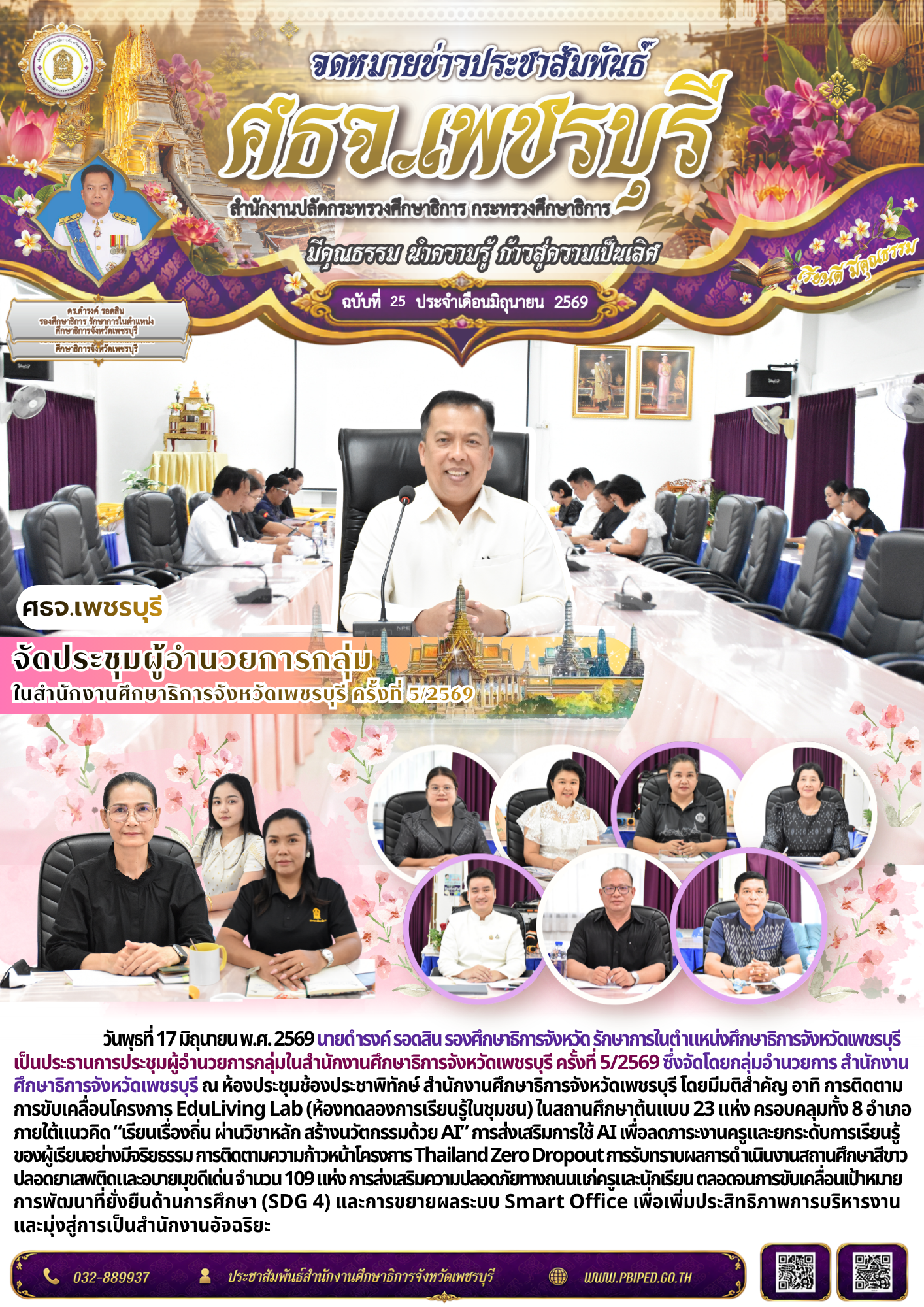 จัดประชุมผู้อำนวยการกลุ่ม  ในสำนักงานศึกษาธิการจังหวัดเพชรบุรี ครั้งที่ 5/2569