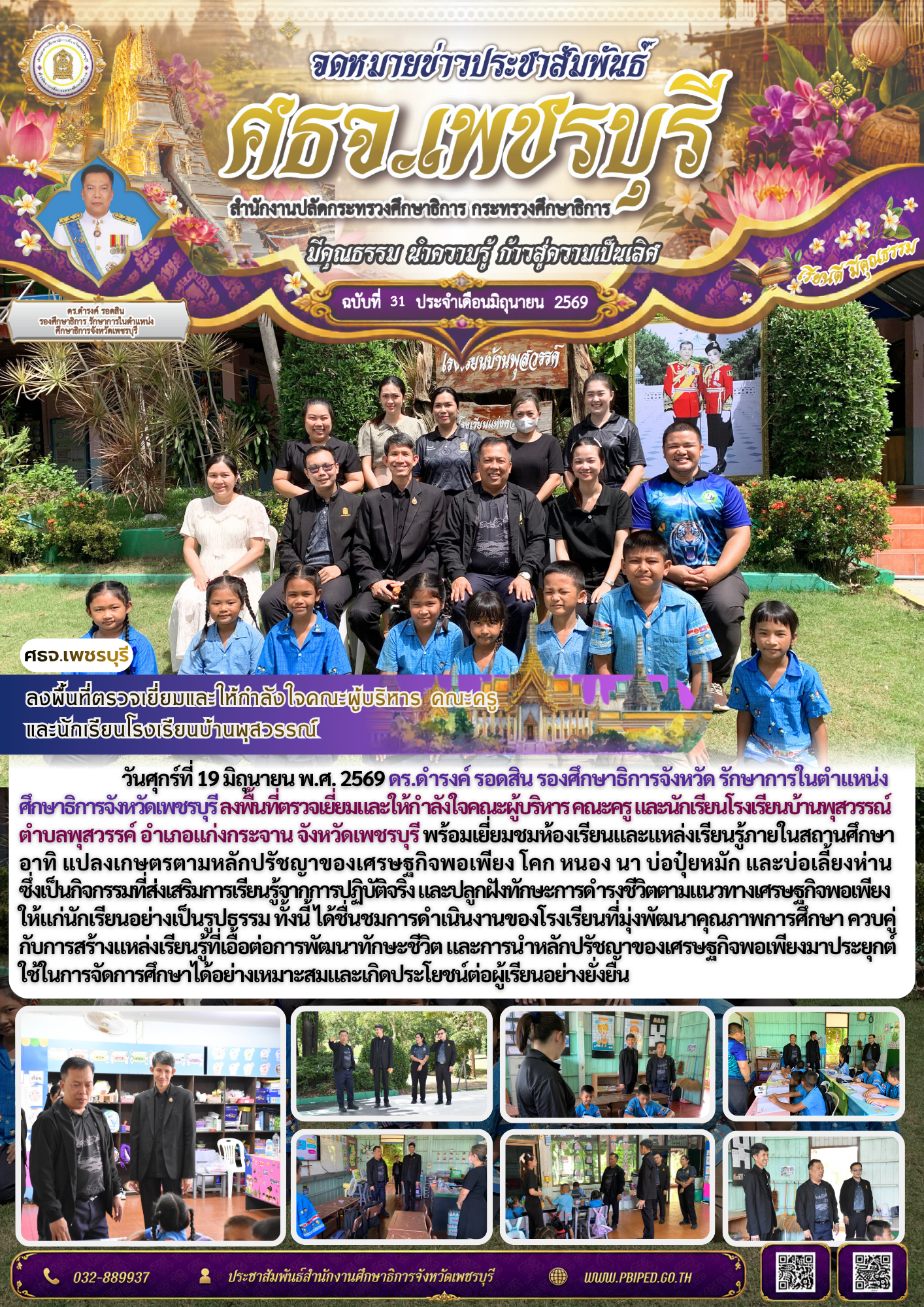 ลงพื้นที่ตรวจเยี่ยมและให้กำลังใจคณะผู้บริหาร คณะครู  และนักเรียนโรงเรียนบ้านพุสวรรณ์