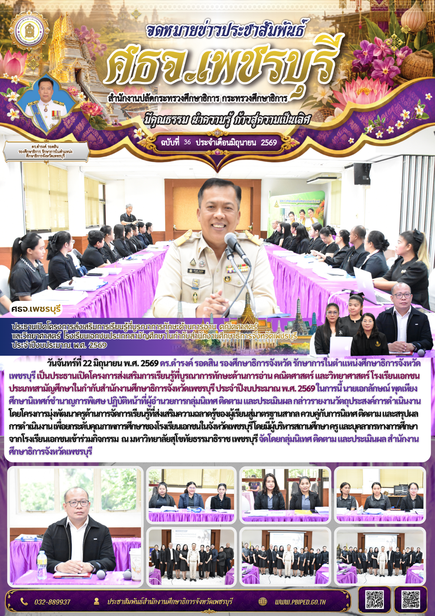 ประธานเปิดโครงการส่งเสริมการเรียนรู้ที่บูรณาการทักษะด้านการอ่าน คณิตศาสตร์  และวิทยาศาสตร์ โรงเรียนเอกชนประเภทสามัญศึกษาในกำกับสำนักงานศึกษาธิการจังหวัดเพชรบุรี  ประจำปีงบประมาณ พ.ศ. 2569