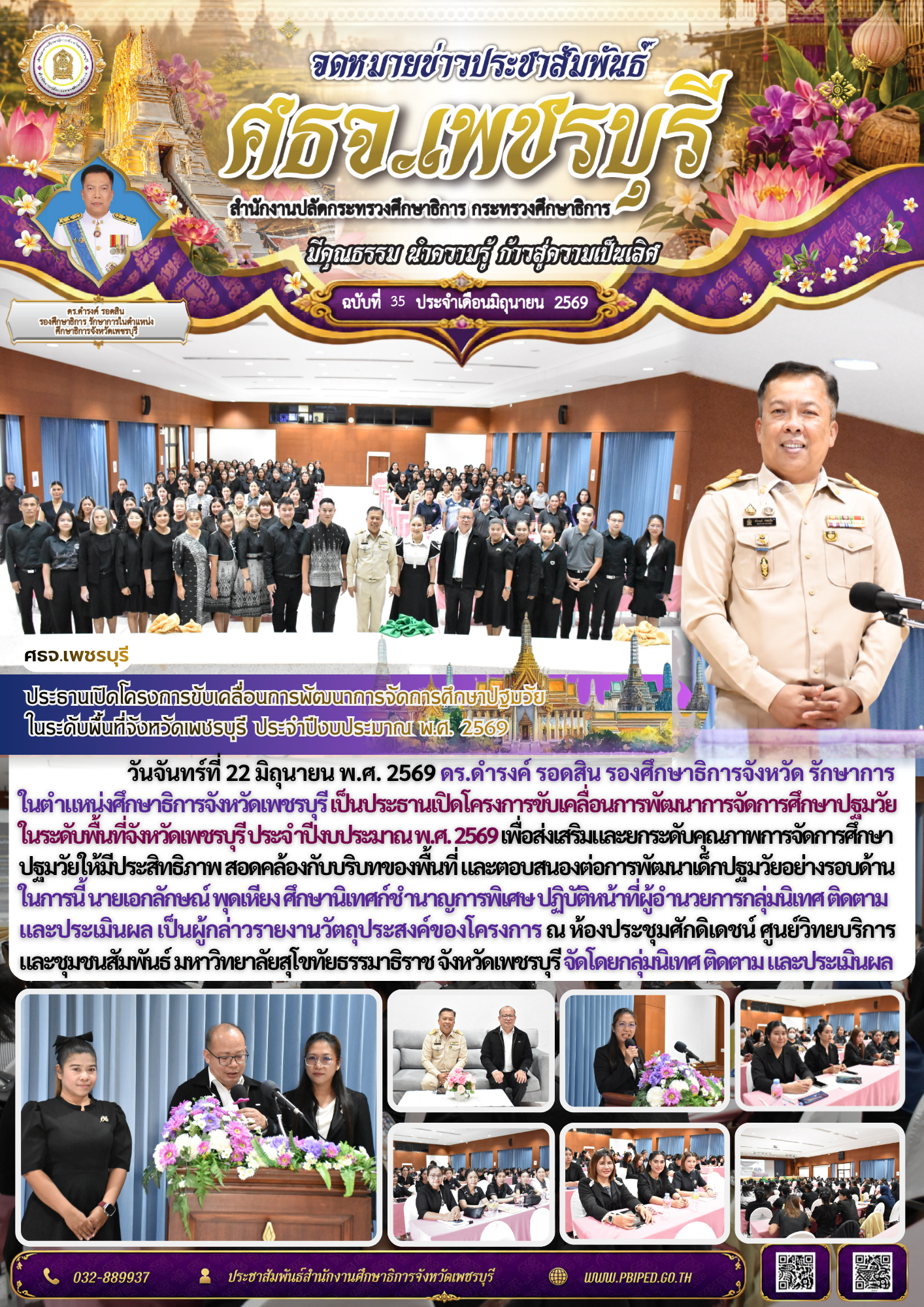 ประธานเปิดโครงการขับเคลื่อนการพัฒนาการจัดการศึกษาปฐมวัย ในระดับพื้นที่จังหวัดเพชรบุรี ประจำปีงบประมาณ พ.ศ. 2569