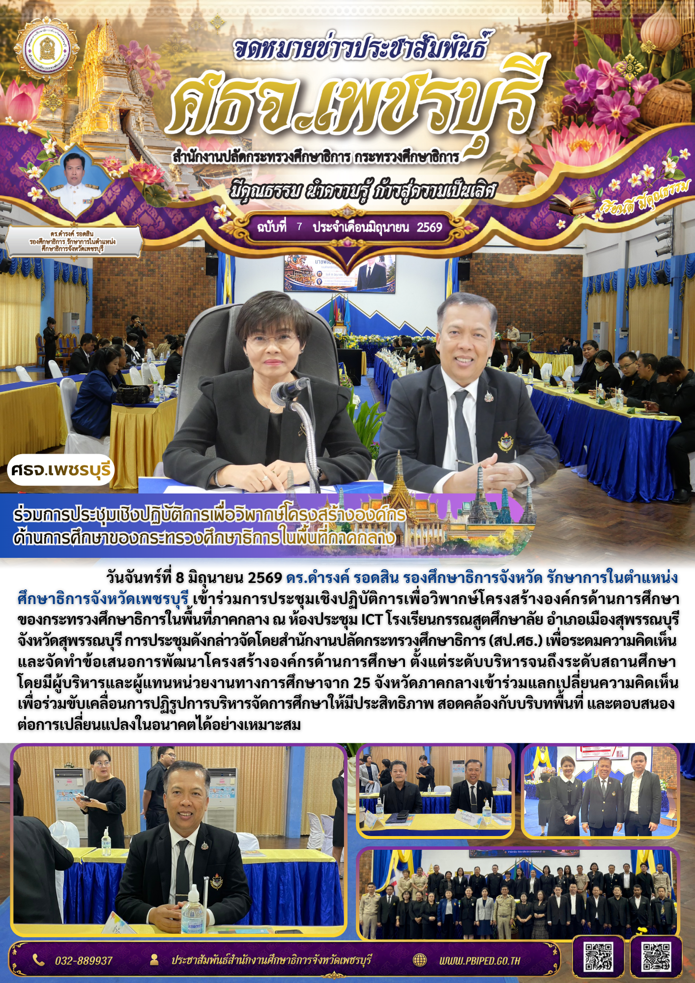 ร่วมการประชุมเชิงปฏิบัติการเพื่อวิพากษ์โครงสร้างองค์กร ด้านการศึกษาของกระทรวงศึกษาธิการในพื้นที่ภาคกลาง