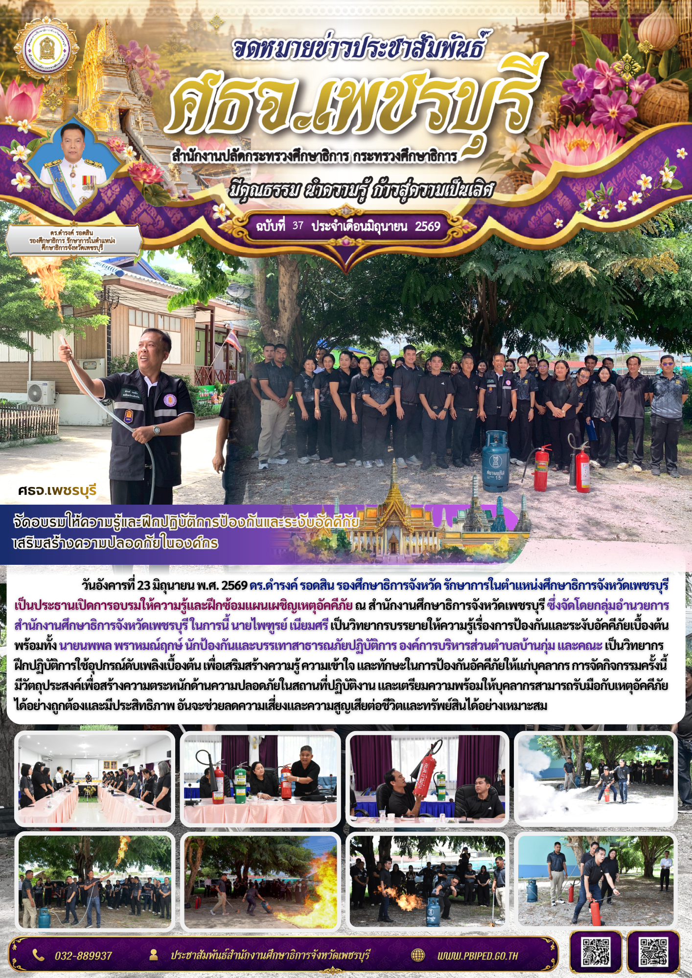 จัดอบรมให้ความรู้และฝึกปฏิบัติการป้องกันและระงับอัคคีภัย เสริมสร้างความปลอดภัยในองค์กร