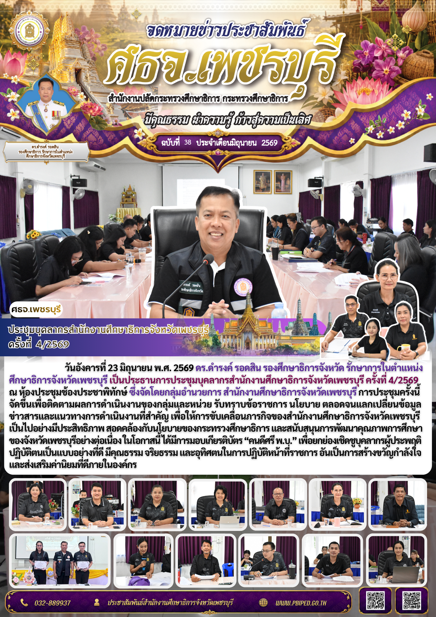 ประชุมบุคลากรสำนักงานศึกษาธิการจังหวัดเพชรบุรี  ครั้งที่ 4/2569