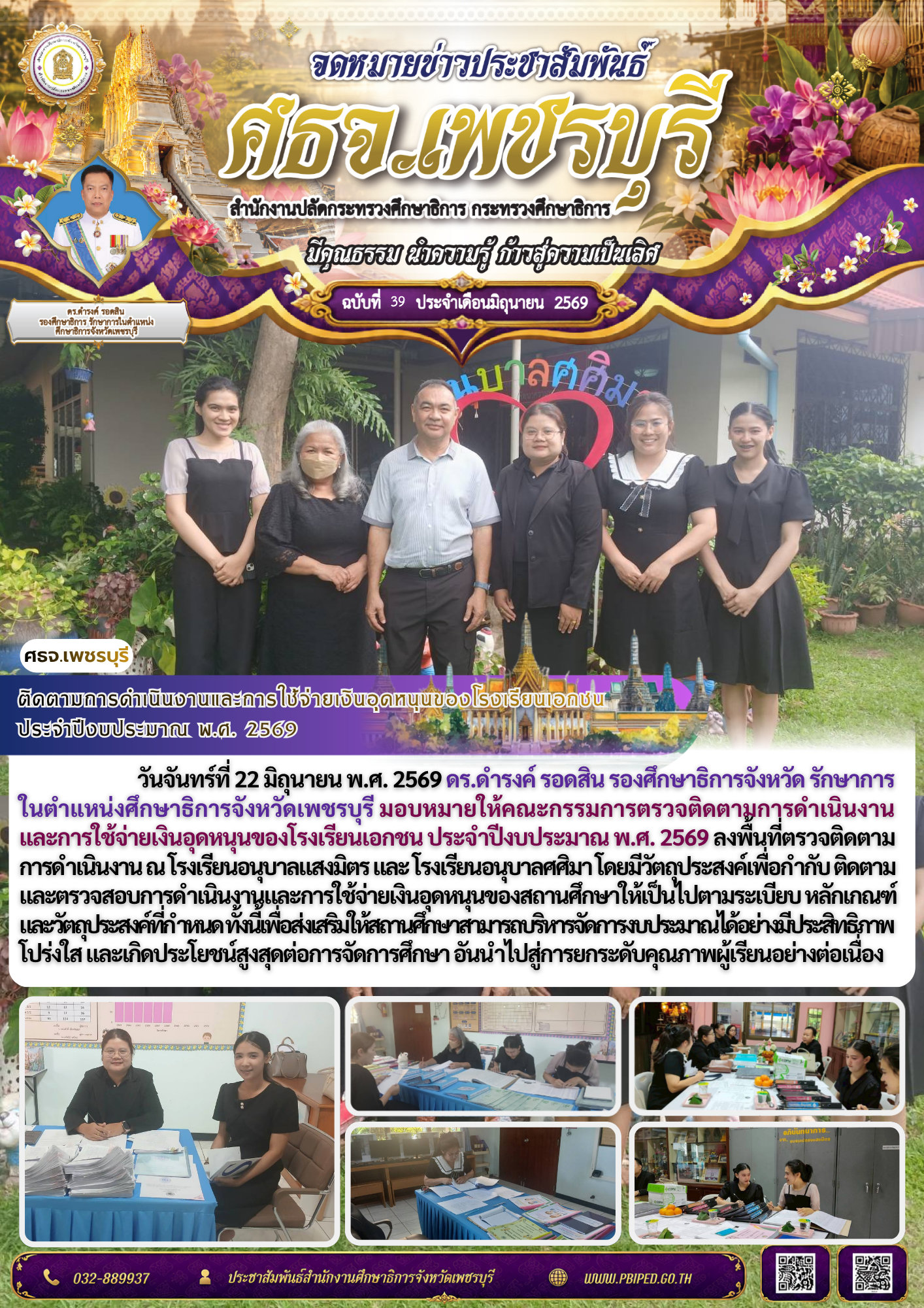 ติดตามการดำเนินงานและการใช้จ่ายเงินอุดหนุนของโรงเรียนเอกชน  ประจำปีงบประมาณ พ.ศ. 2569