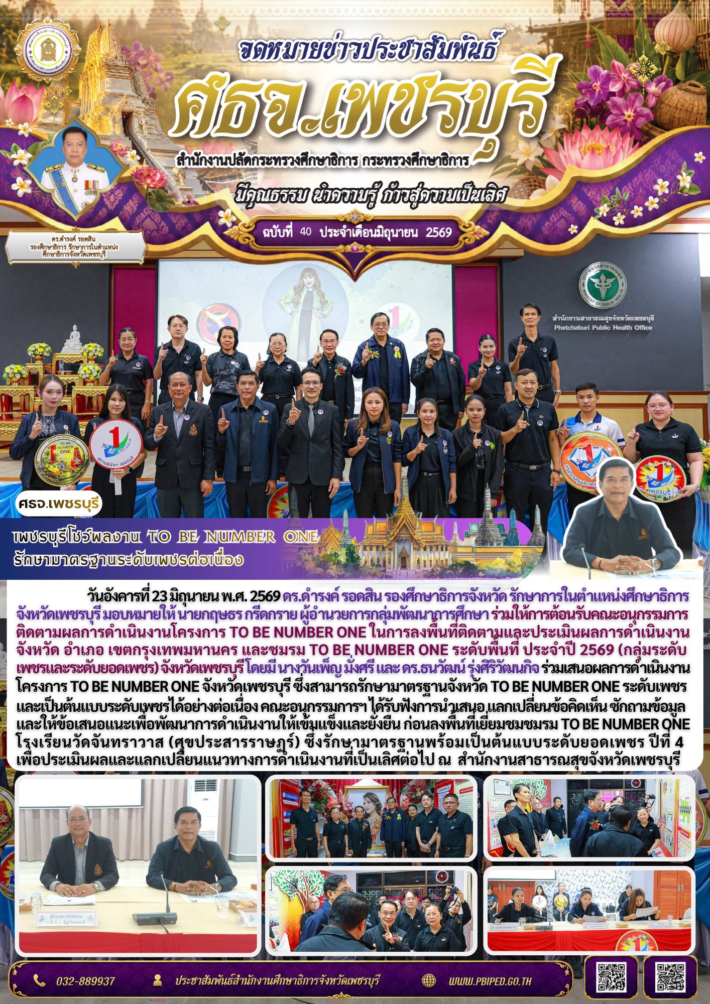 เพชรบุรีโชว์ผลงาน TO BE NUMBER ONE  รักษามาตรฐานระดับเพชรต่อเนื่อง