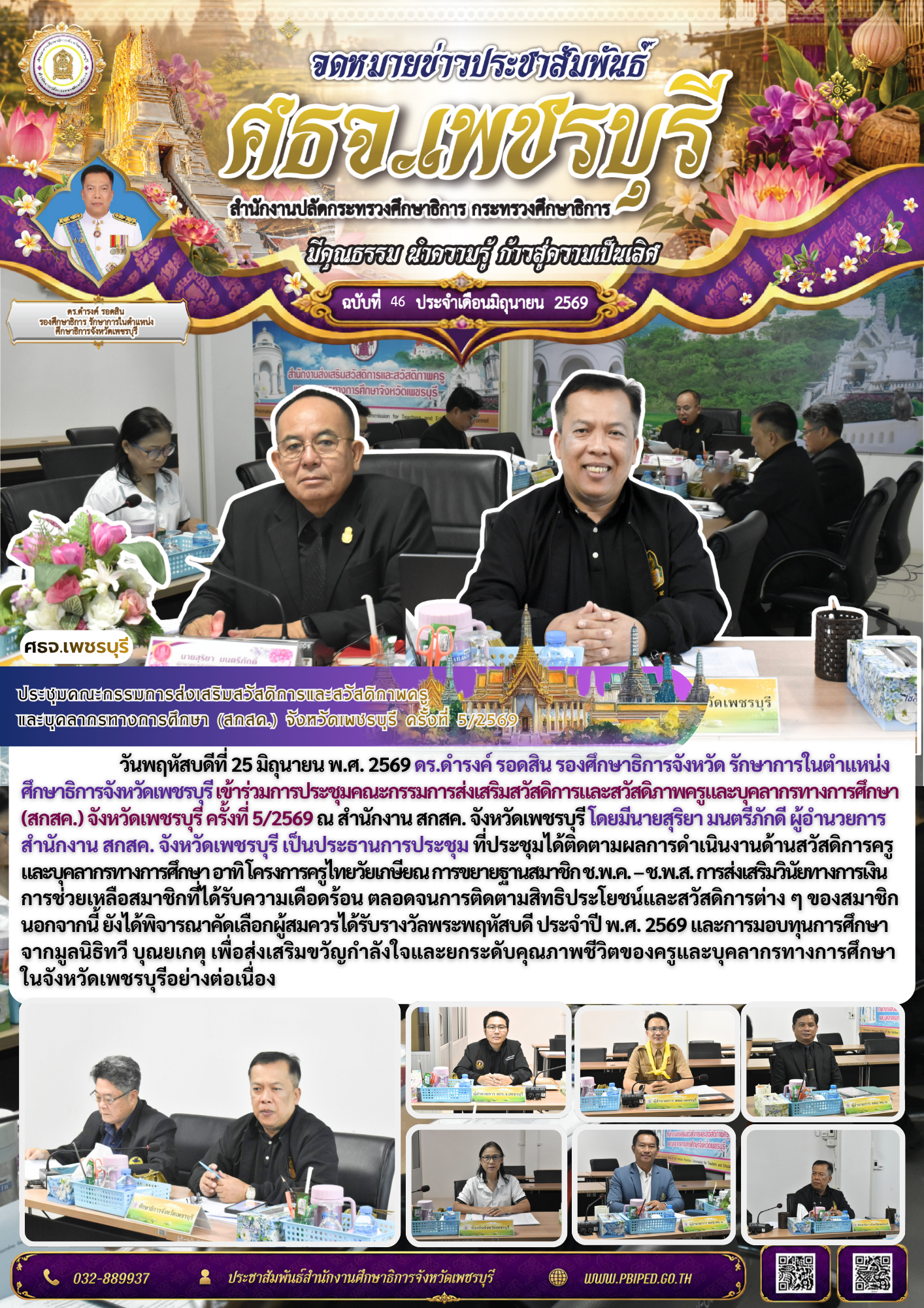 ประชุมคณะกรรมการส่งเสริมสวัสดิการและสวัสดิภาพครู และบุคลากรทางการศึกษา (สกสค.) จังหวัดเพชรบุรี ครั้งที่ 5/2569