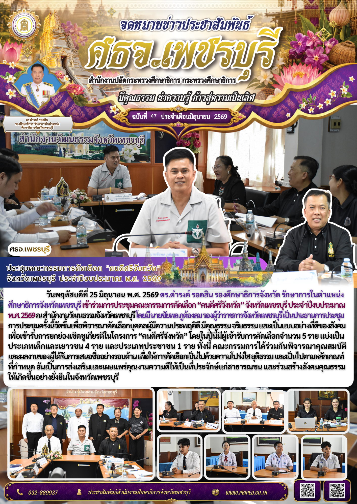 ประชุมคณะกรรมการคัดเลือก “คนดีศรีจังหวัด”  จังหวัดเพชรบุรี ประจำปีงบประมาณ พ.ศ. 2569