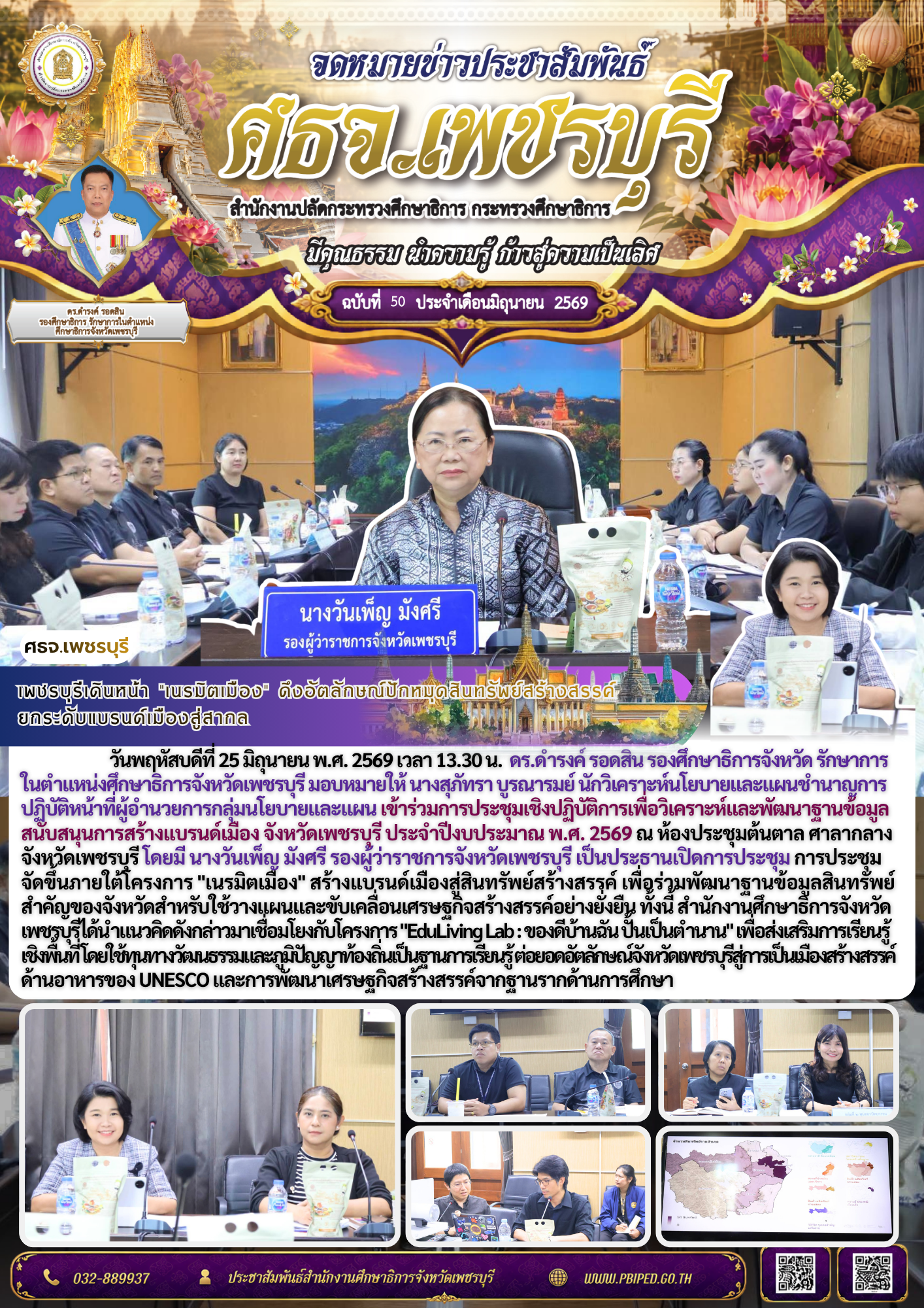 เพชรบุรีเดินหน้า “เนรมิตเมือง” ดึงอัตลักษณ์ปักหมุดสินทรัพย์สร้างสรรค์  ยกระดับแบรนด์เมืองสู่สากล