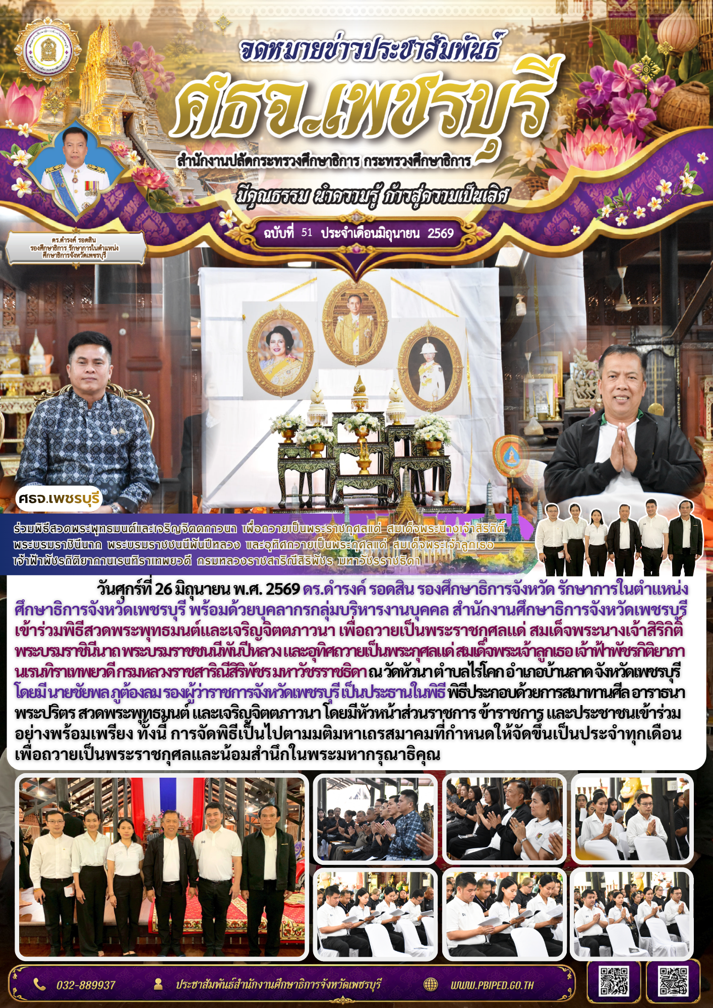ร่วมพิธีสวดพระพุทธมนต์และเจริญจิตตภาวนา เพื่อถวายเป็นพระราชกุศลแด่ สมเด็จพระนางเจ้าสิริกิติ์  พระบรมราชินีนาถ พระบรมราชชนนีพันปีหลวง และอุทิศถวายเป็นพระกุศลแด่ สมเด็จพระเจ้าลูกเธอ  เจ้าฟ้าพัชรกิติยาภานเรนทิราเทพยวดี กรมหลวงราชสาริณีสิริพัชร มหาวัชรราชธิดา