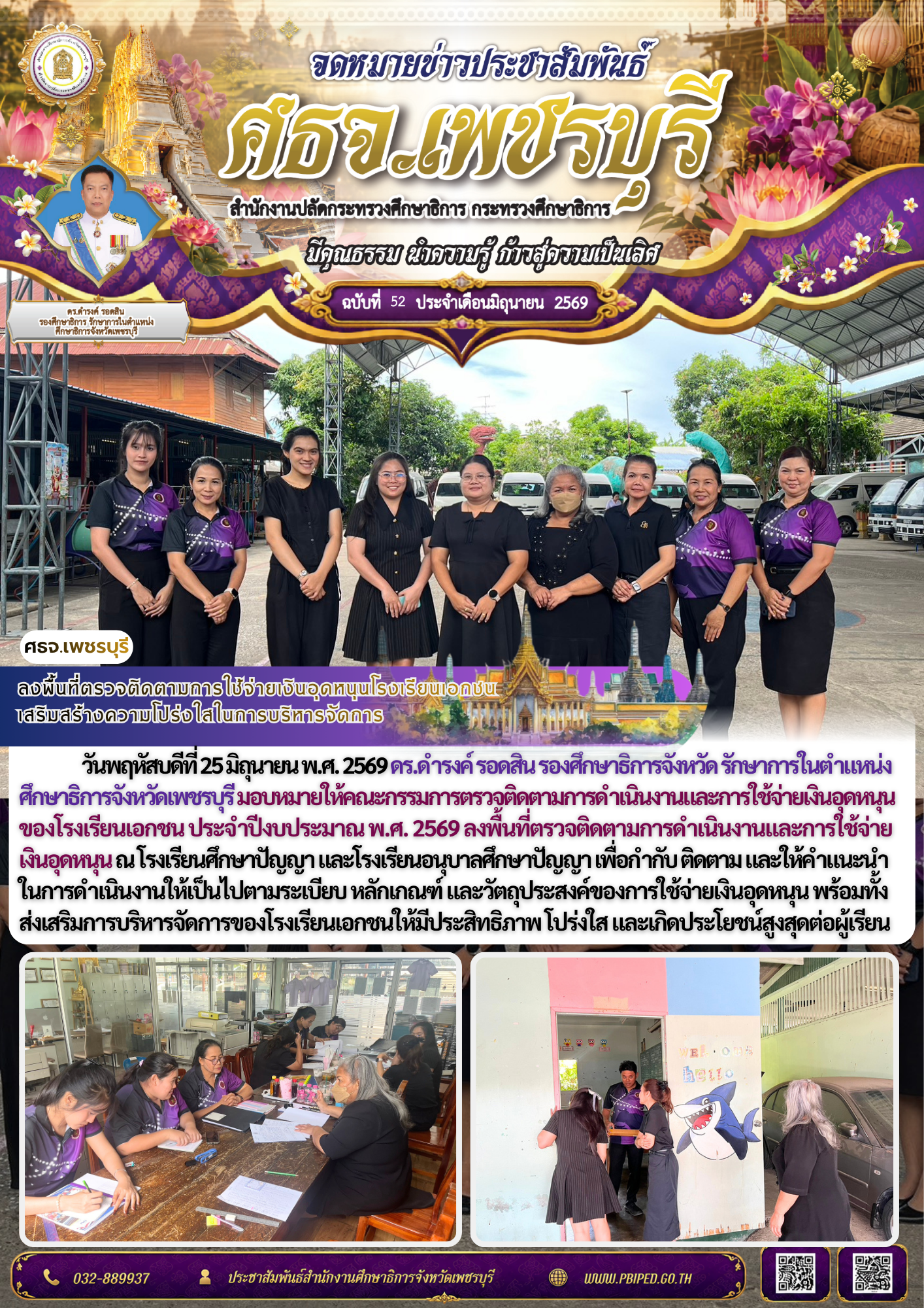 ลงพื้นที่ตรวจติดตามการใช้จ่ายเงินอุดหนุนโรงเรียนเอกชน เสริมสร้างความโปร่งใสในการบริหารจัดการ