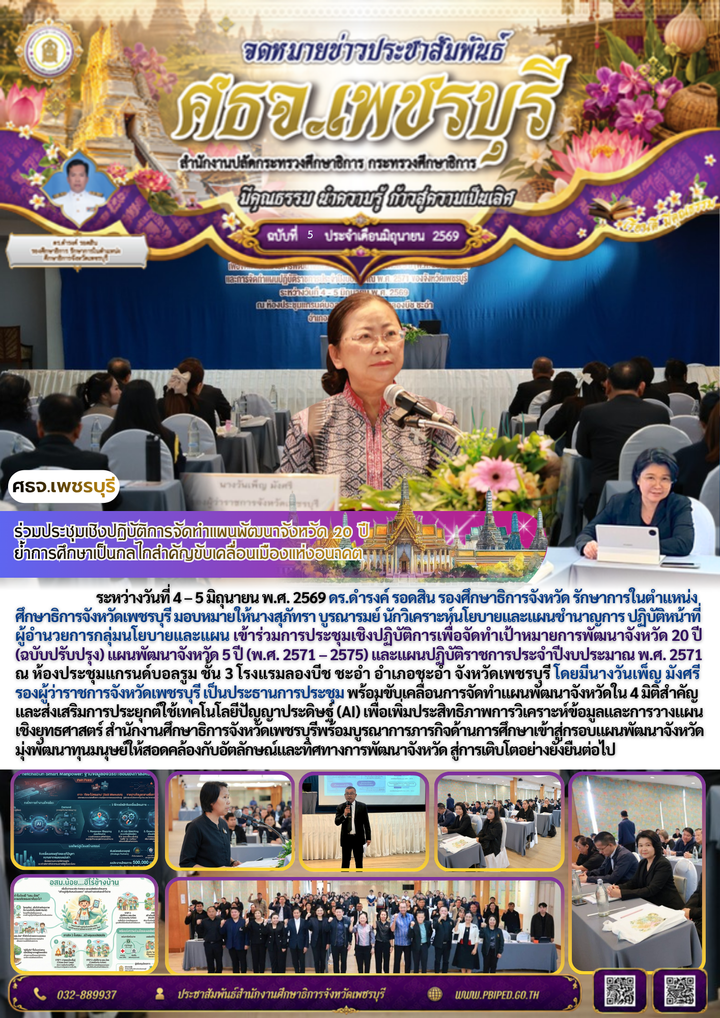 ร่วมประชุมเชิงปฏิบัติการจัดทำแผนพัฒนาจังหวัด ๒๐ ปี  ย้ำการศึกษาเป็นกลไกสำคัญขับเคลื่อนเมืองแห่งอนาคต