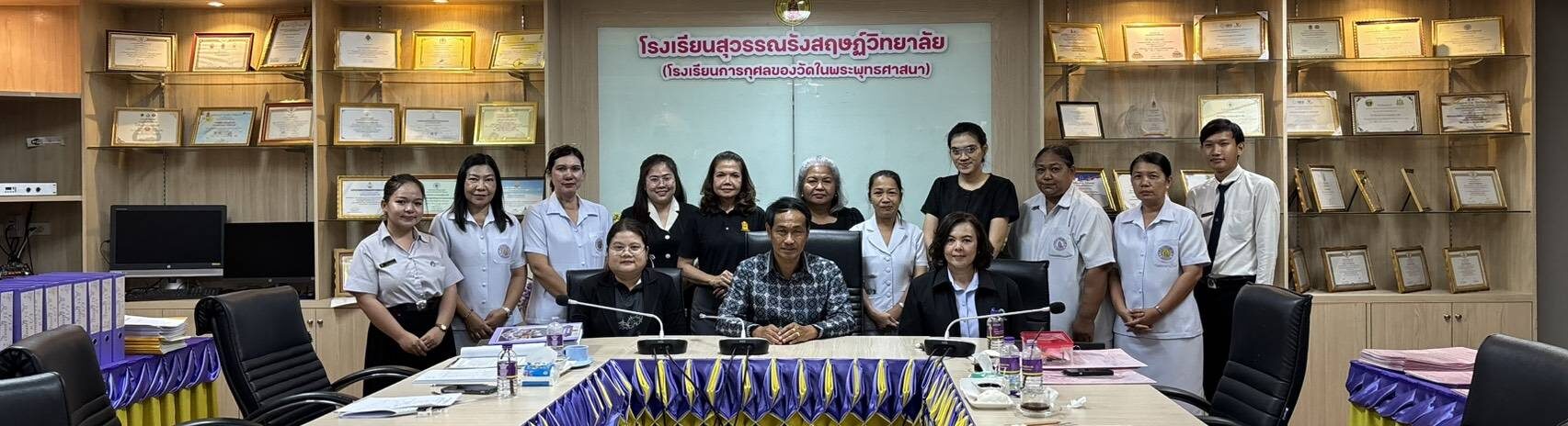 ตรวจติดตามการใช้จ่ายเงินอุดหนุนโรงเรียนเอกชน  ประจำปีงบประมาณ พ.ศ. 2569 ณ โรงเรียนสุวรรณรังสฤษฏ์วิทยาลัย