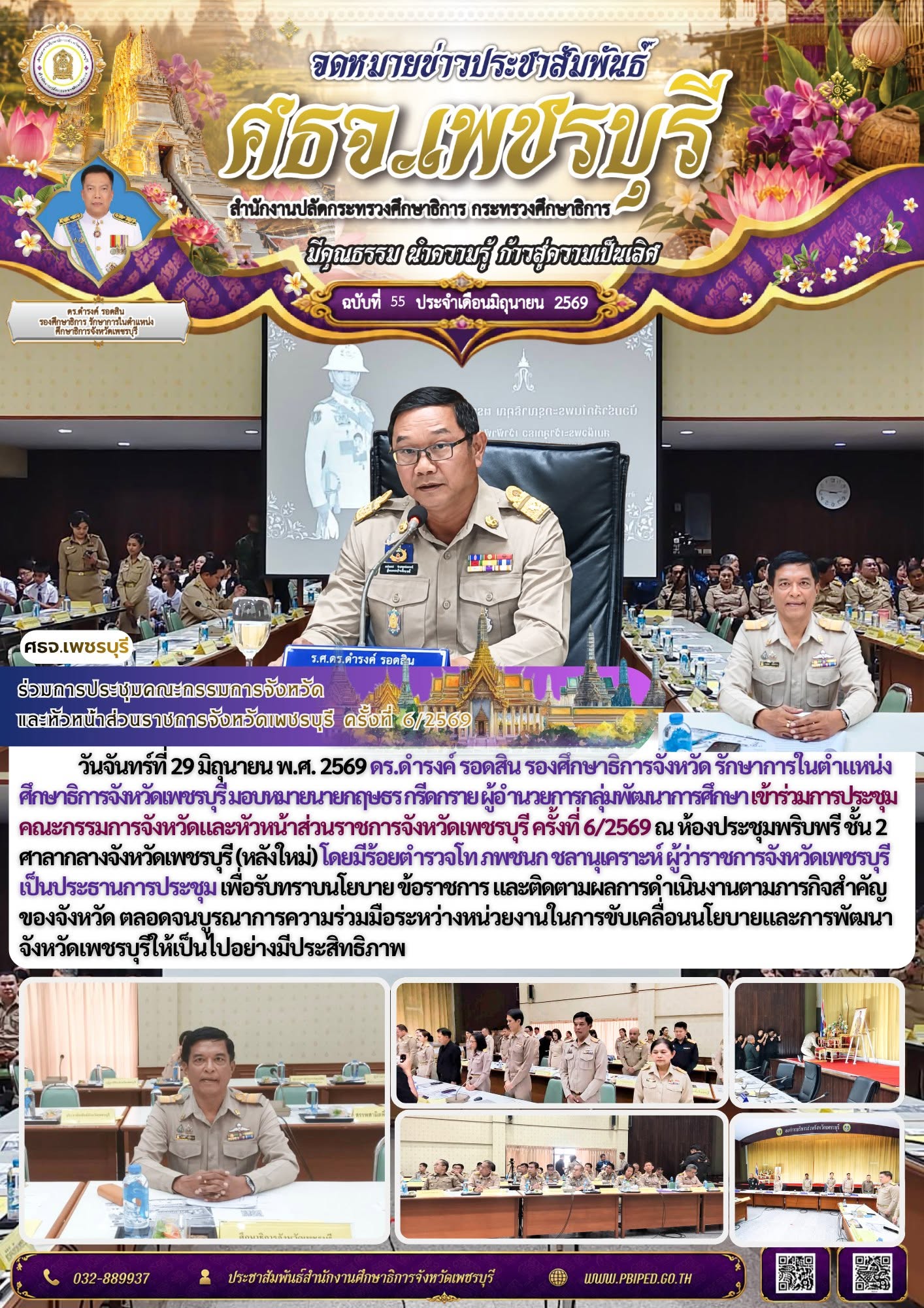 ร่วมการประชุมคณะกรรมการจังหวัด และหัวหน้าส่วนราชการจังหวัดเพชรบุรี ครั้งที่ 6/2569