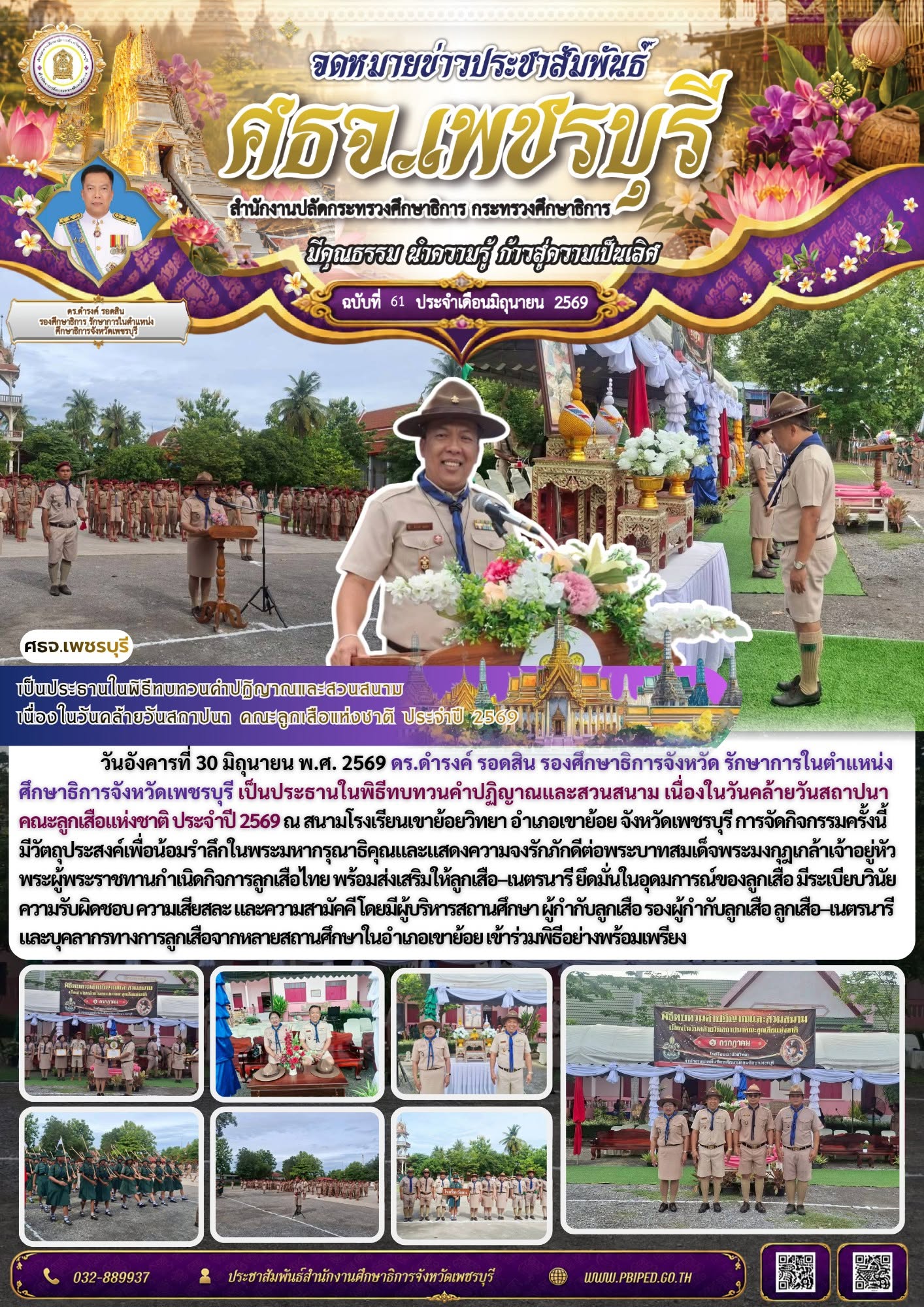 เป็นประธานในพิธีทบทวนคำปฏิญาณและสวนสนาม  เนื่องในวันคล้ายวันสถาปนา คณะลูกเสือแห่งชาติ ประจำปี 2569