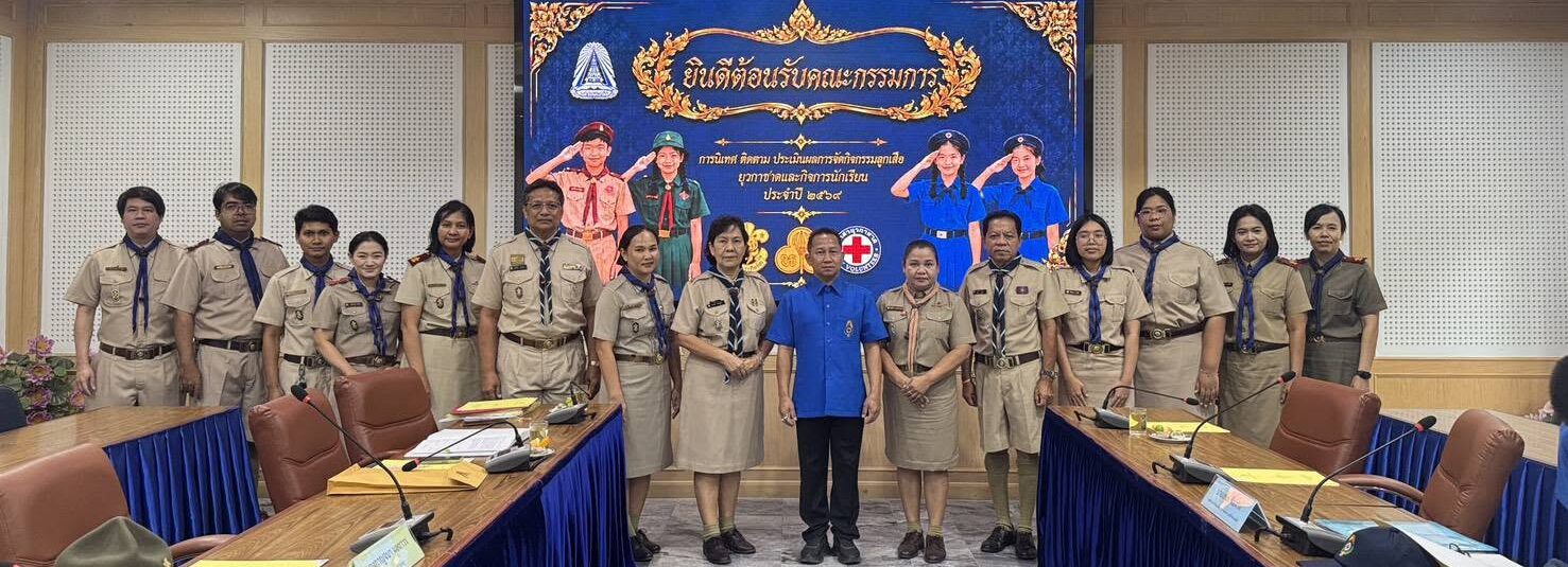 เข้าร่วมการประชุมเชิงปฏิบัติการโครงการนิเทศ ติดตาม  และประเมินผลการจัดกิจกรรมลูกเสือ ยุวกาชาด และกิจการนักเรียน ประจำปี 2569
