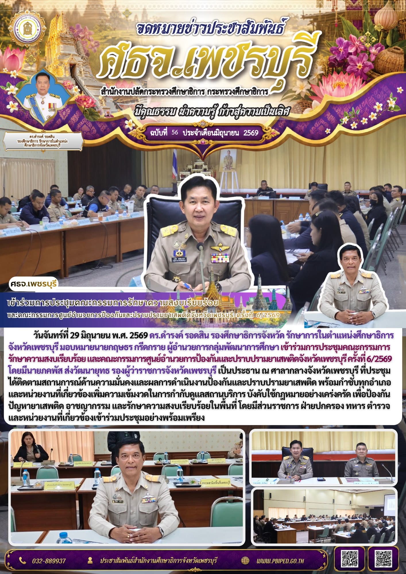 เข้าร่วมการประชุมคณะกรรมการรักษาความสงบเรียบร้อย  และคณะกรรมการศูนย์อำนวยการป้องกันและปราบปรามยาเสพติดจังหวัดเพชรบุรี ครั้งที่ 6/2569
