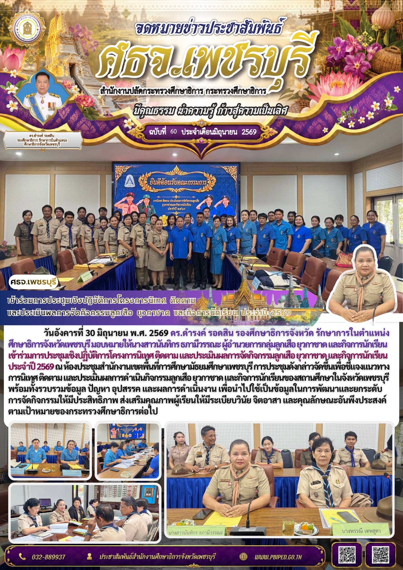เข้าร่วมการประชุมเชิงปฏิบัติการโครงการนิเทศ ติดตาม  และประเมินผลการจัดกิจกรรมลูกเสือ ยุวกาชาด และกิจการนักเรียน ประจำปี 2569
