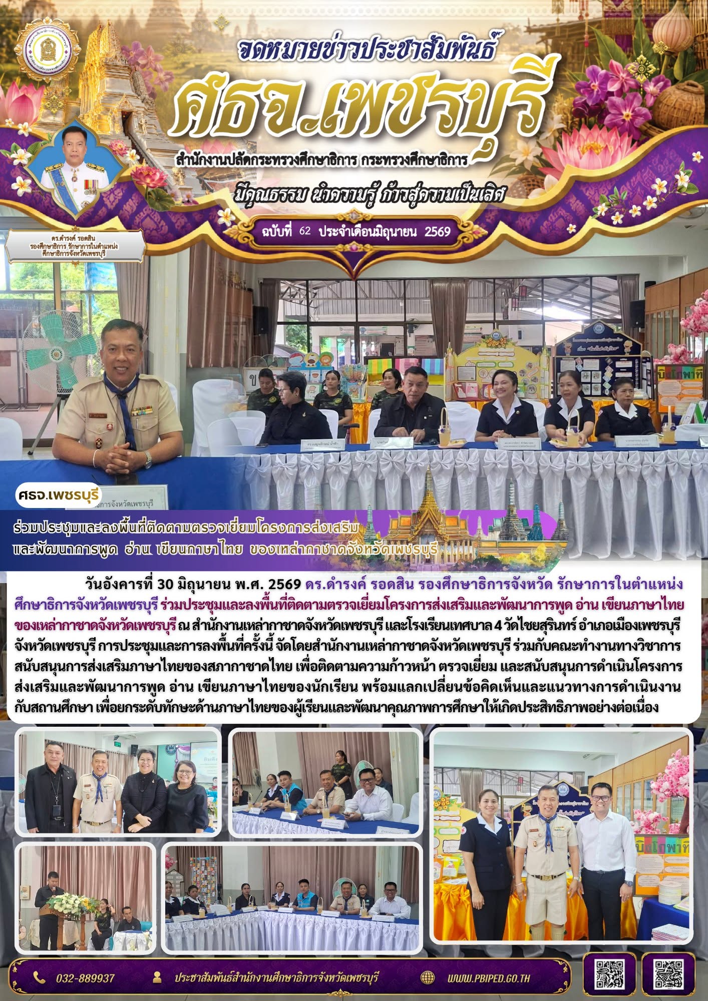 ร่วมประชุมและลงพื้นที่ติดตามตรวจเยี่ยมโครงการส่งเสริม และพัฒนาการพูด อ่าน เขียนภาษาไทย ของเหล่ากาชาดจังหวัดเพชรบุรี