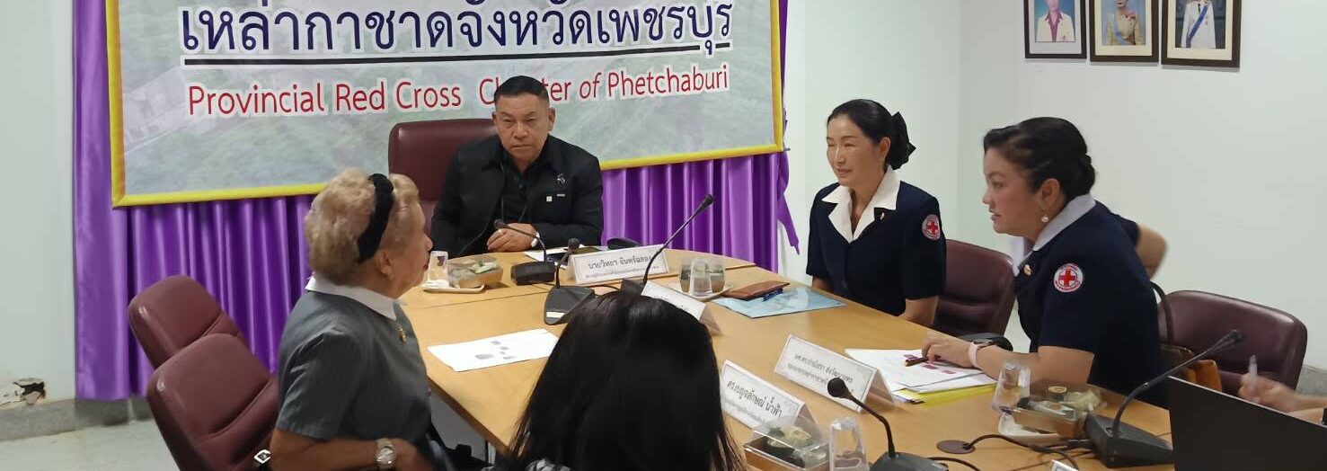 เข้าร่วมการประชุมเพื่อเตรียมความพร้อมก่อนการลงพื้นที่ติดตามและตรวจเยี่ยม โครงการส่งเสริมและพัฒนาการพูด อ่าน เขียนภาษาไทย ของเหล่ากาชาดจังหวัดเพชรบุรี