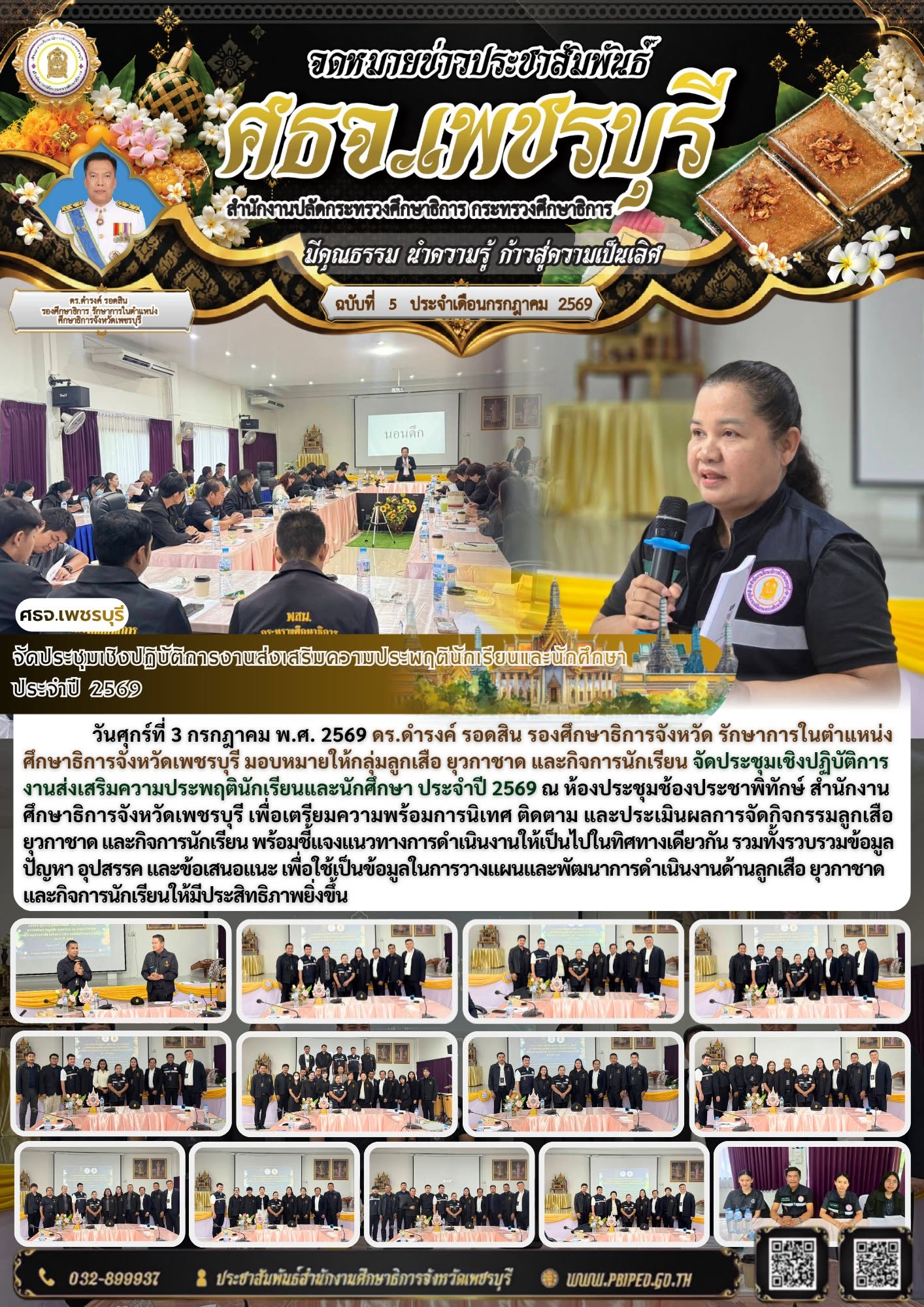 จัดประชุมเชิงปฏิบัติการงานส่งเสริมความประพฤตินักเรียนและนักศึกษา  ประจำปี 2569