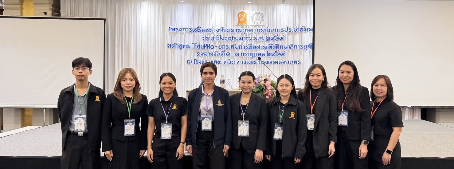 ร่วมโครงการอบรมเชิงปฏิบัติการเสริมสร้างศักยภาพบุคลากร ด้านการประชาสัมพันธ์ ประจำปีงบประมาณ พ.ศ. 2569  หลักสูตร EduPRo ยกระดับการสื่อสารเพื่อศึกษาธิการยุคใหม่