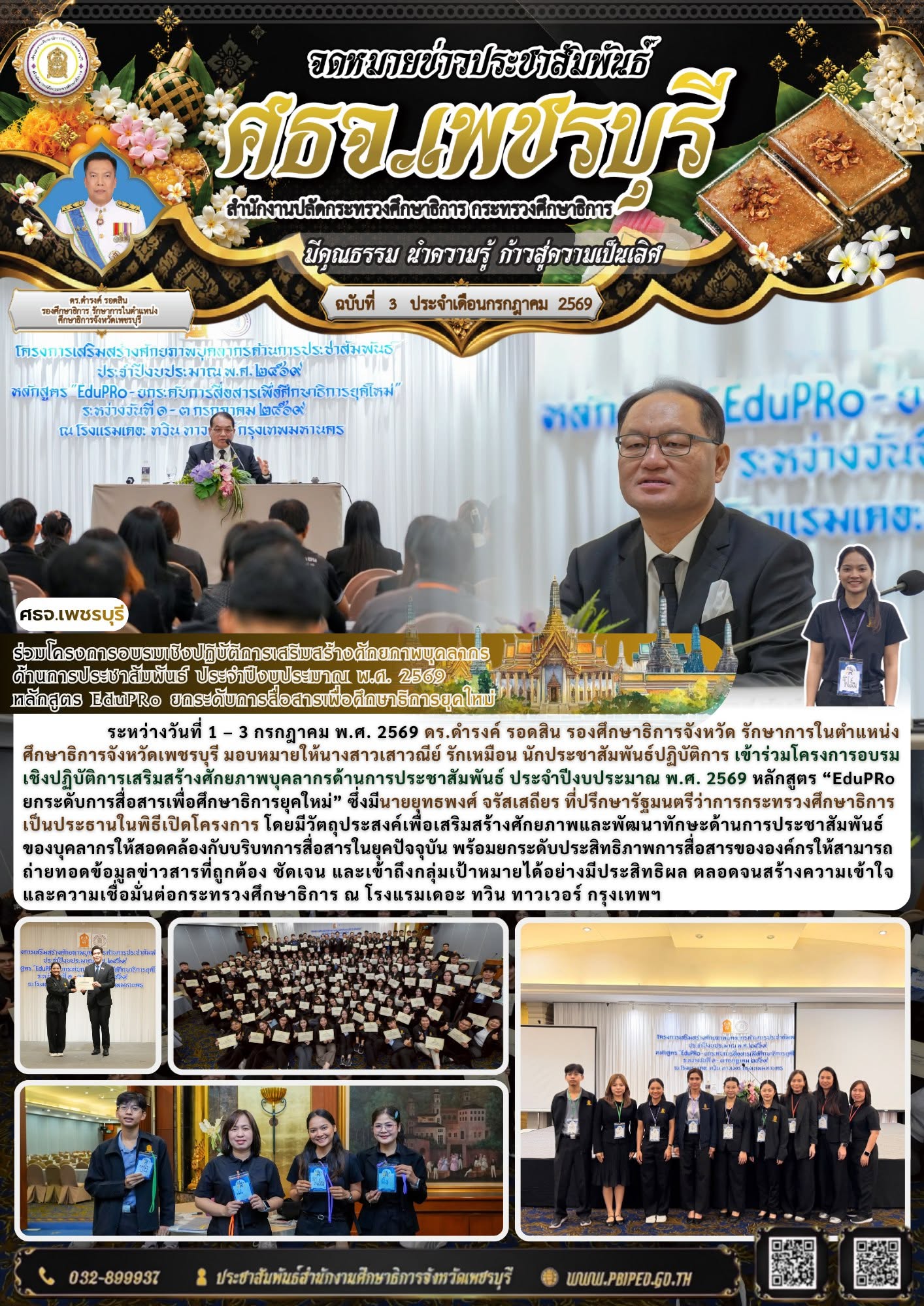 ร่วมโครงการอบรมเชิงปฏิบัติการเสริมสร้างศักยภาพบุคลากร ด้านการประชาสัมพันธ์ ประจำปีงบประมาณ พ.ศ. 2569  หลักสูตร EduPRo ยกระดับการสื่อสารเพื่อศึกษาธิการยุคใหม่