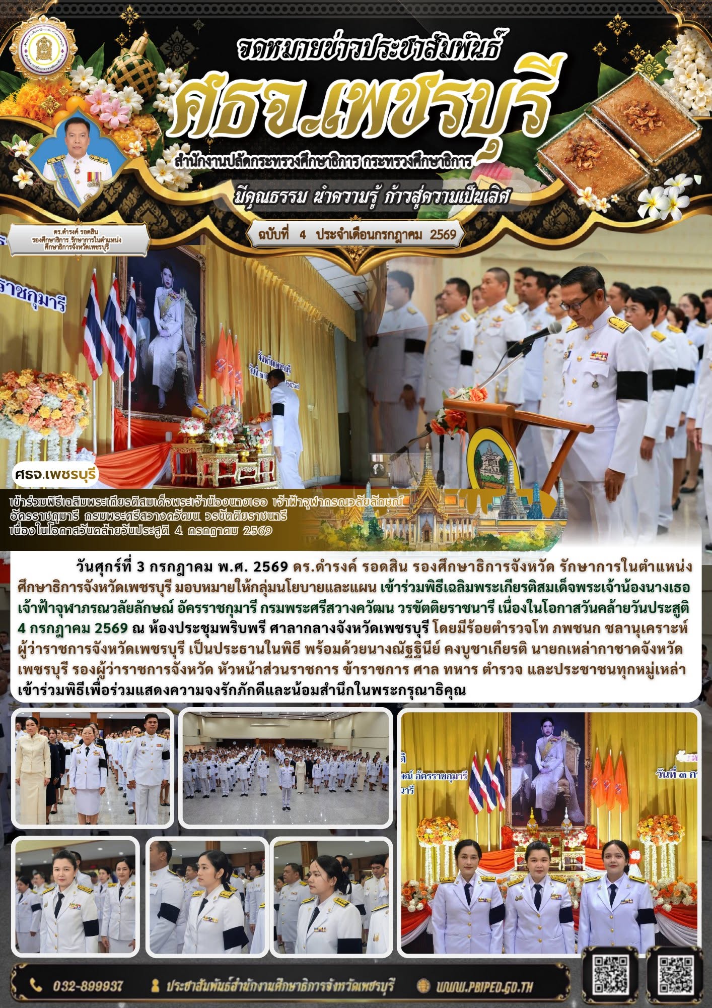 เข้าร่วมพิธีเฉลิมพระเกียรติสมเด็จพระเจ้าน้องนางเธอ เจ้าฟ้าจุฬาภรณวลัยลักษณ์  อัครราชกุมารี กรมพระศรีสวางควัฒน วรขัตติยราชนารี  เนื่องในโอกาสวันคล้ายวันประสูติ 4 กรกฎาคม 2569