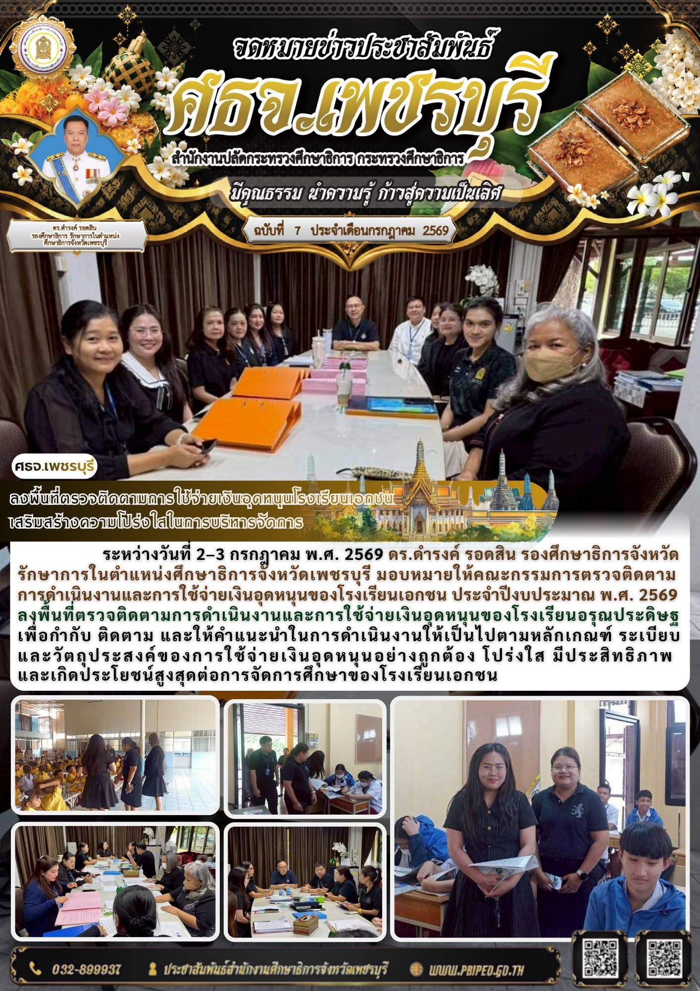 ลงพื้นที่ตรวจติดตามการใช้จ่ายเงินอุดหนุนโรงเรียนเอกชน เสริมสร้างความโปร่งใสในการบริหารจัดการ