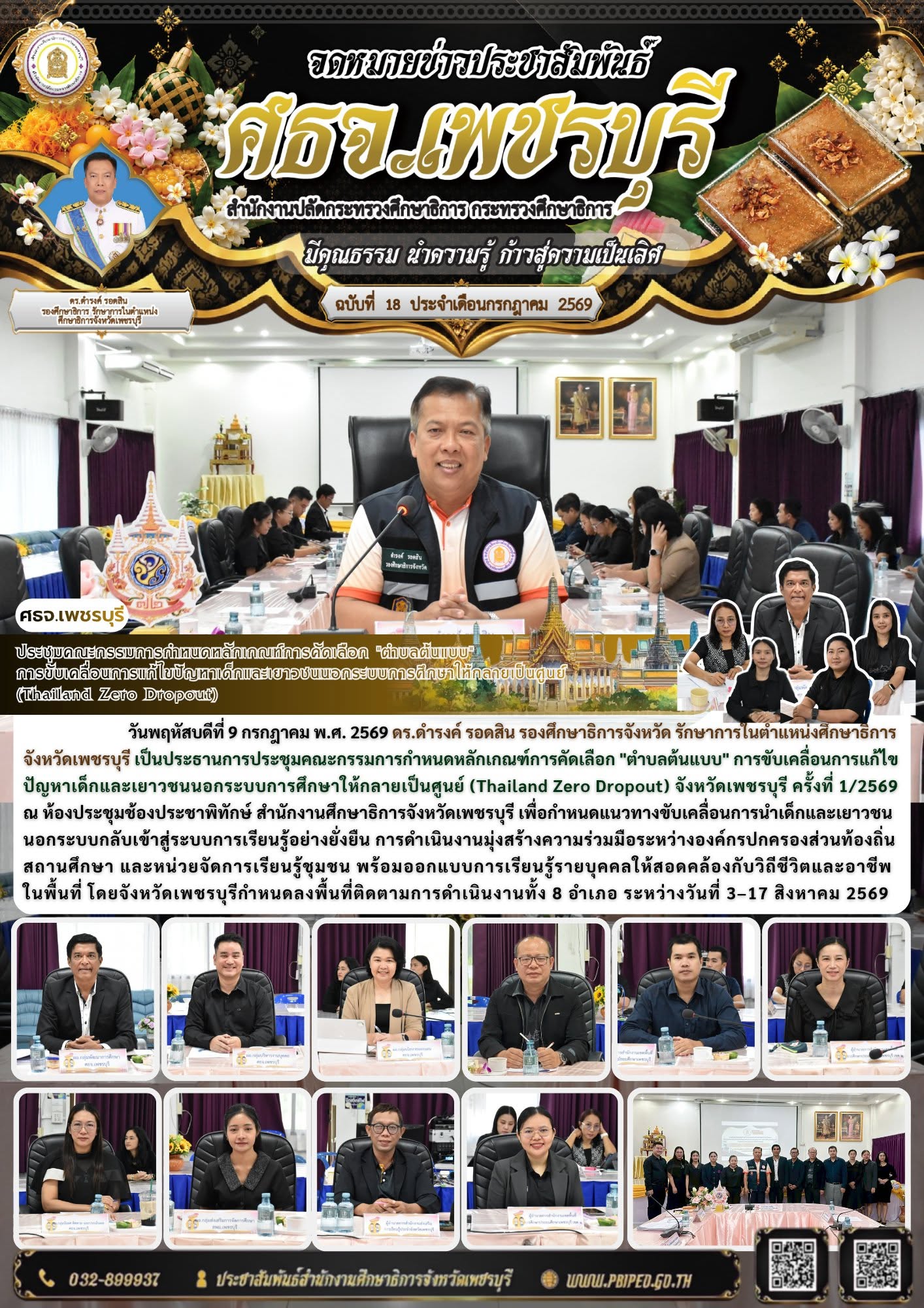 ศธจ.เพชรบุรี เดินหน้า Thailand Zero Dropout คัด “ตำบลต้นแบบ” ดึงเด็กกลับสู่การศึกษา