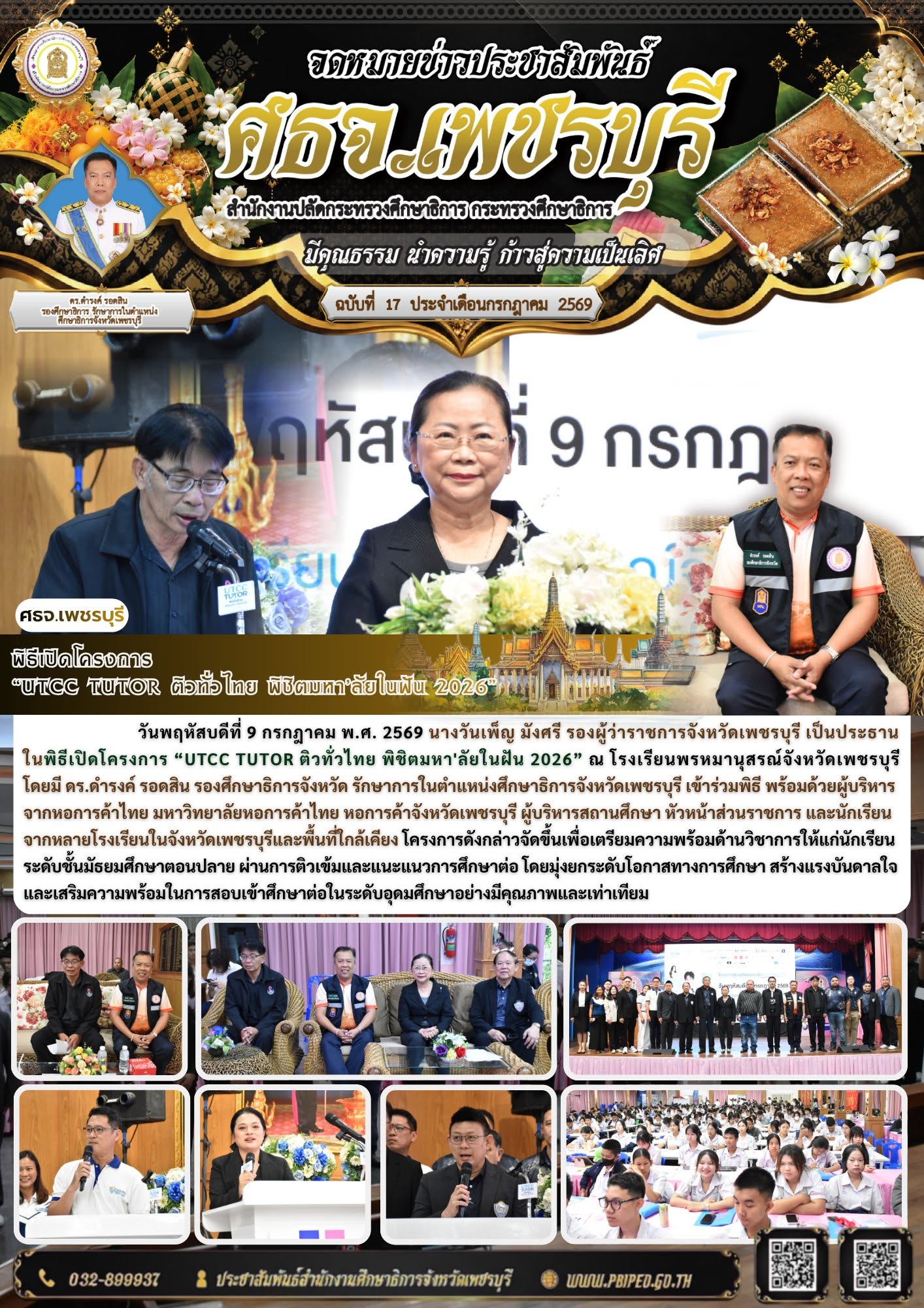 ศธจ.เพชรบุรี ร่วมเปิดโครงการ “UTCC TUTOR ติวทั่วไทย พิชิตมหา’ลัยในฝัน 2026” เสริมโอกาสทางการศึกษาแก่เยาวชน