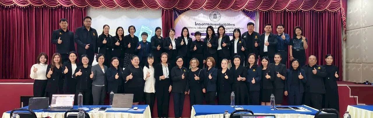 ร่วมกลั่นกรองคู่มือ SOP ยกระดับมาตรฐานการปฏิบัติงาน สู่มาตรฐานเดียวกัน