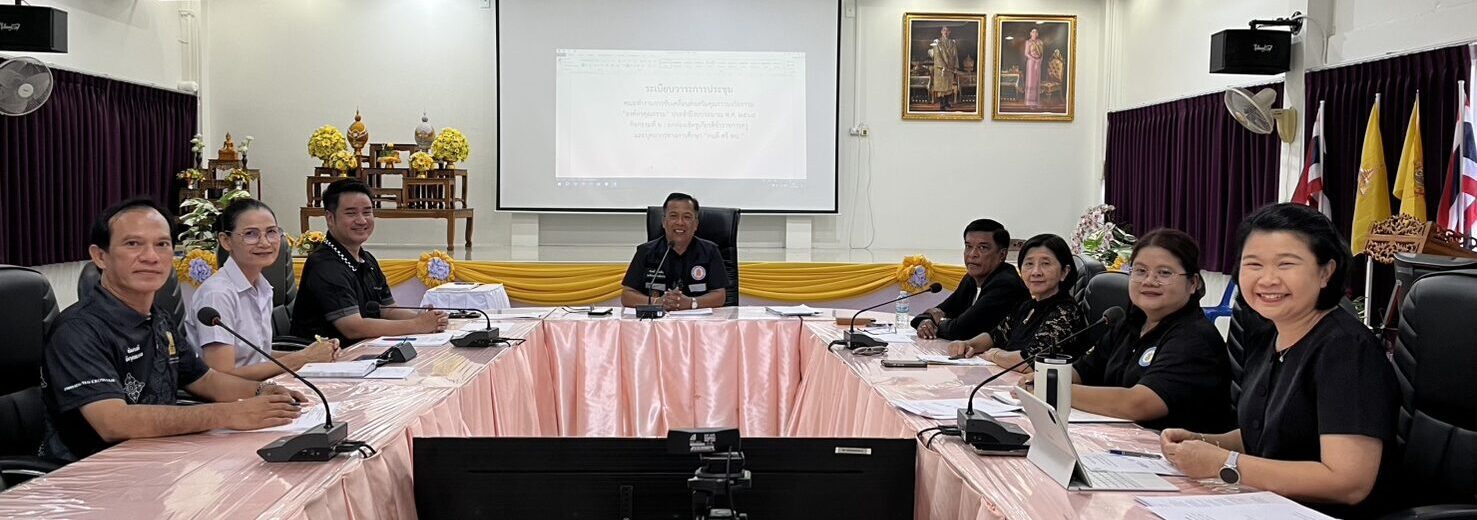 ประชุมคณะทำงานขับเคลื่อนองค์กรคุณธรรม พร้อมพิจารณาการยกย่องเชิดชูเกียรติ “คนดี ศรี พบ.” ประจำปีงบประมาณ พ.ศ. 2569