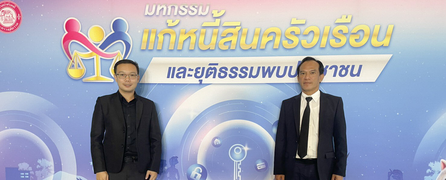 ร่วมพิธีเปิด”มหกรรมแก้หนี้สินครัวเรือน  และยุติธรรมพบประชาชน”