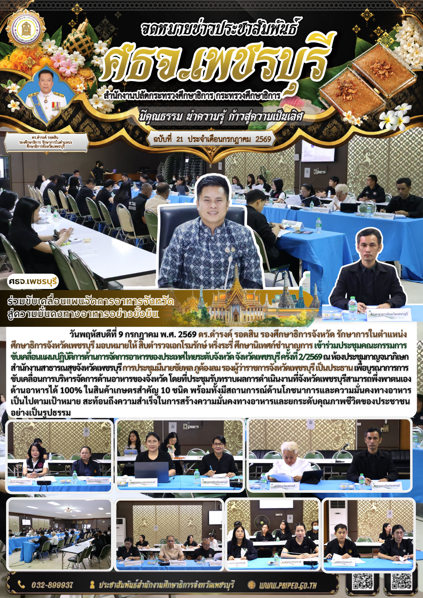 ศธจ.เพชรบุรี ร่วมขับเคลื่อนแผนจัดการอาหารจังหวัด สู่ความมั่นคงทางอาหารอย่างยั่งยืน