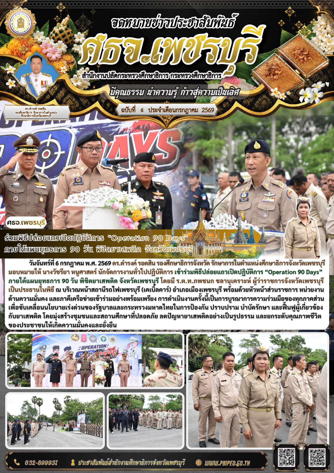 ร่วมพิธีปล่อยแถวเปิดปฏิบัติการ “Operation 90 Days”  ภายใต้แผนยุทธการ 90 วัน พิชิตยาเสพติด จังหวัดเพชรบุรี