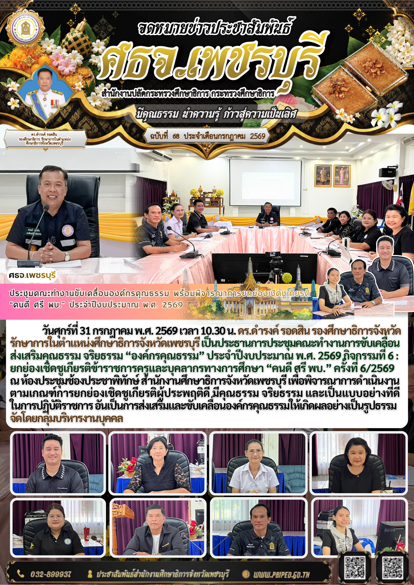 ประชุมคณะทำงานขับเคลื่อนองค์กรคุณธรรม พร้อมพิจารณาการยกย่องเชิดชูเกียรติ “คนดี ศรี พบ.” ประจำปีงบประมาณ พ.ศ. 2569
