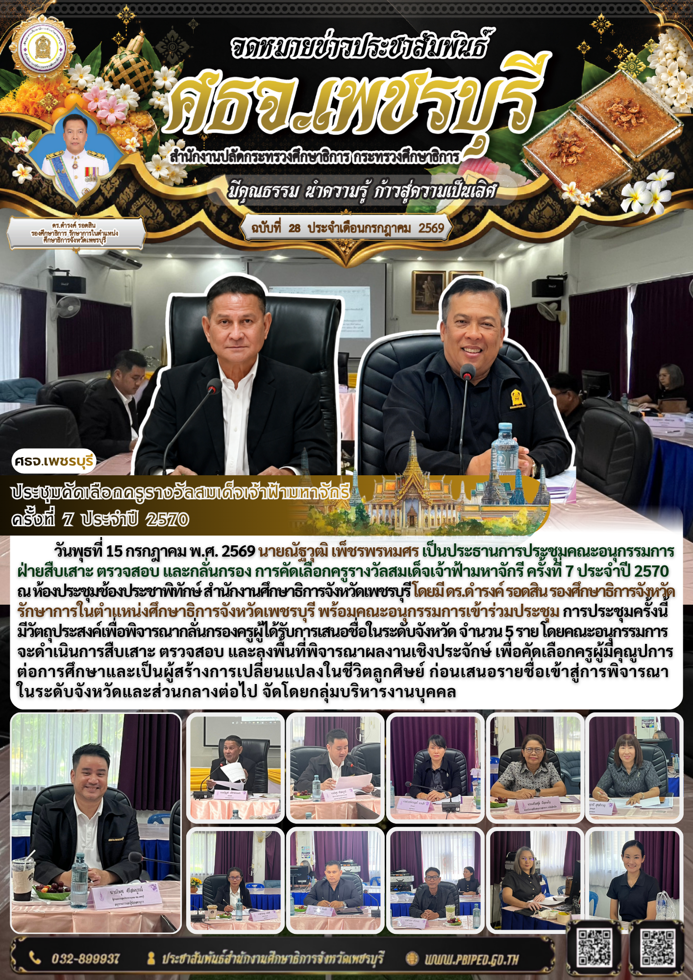 ประชุมคัดเลือกครูรางวัลสมเด็จเจ้าฟ้ามหาจักรี  ครั้งที่ 7 ประจำปี 2570