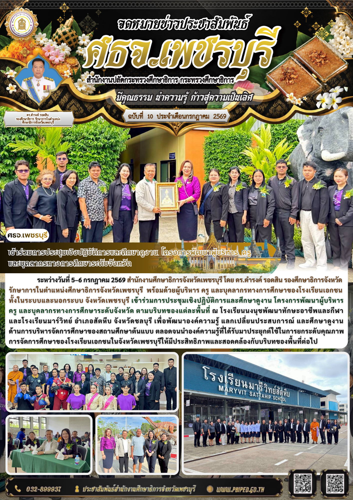 เข้าร่วมการประชุมเชิงปฏิบัติการและศึกษาดูงาน โครงการพัฒนาผู้บริหาร ครู และบุคลากรทางการศึกษาระดับจังหวัด