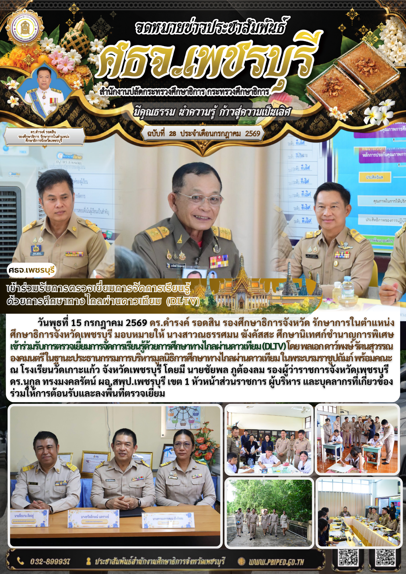 เข้าร่วมรับการตรวจเยี่ยมการจัดการเรียนรู้ ด้วยการศึกษาทางไกลผ่านดาวเทียม (DLTV)