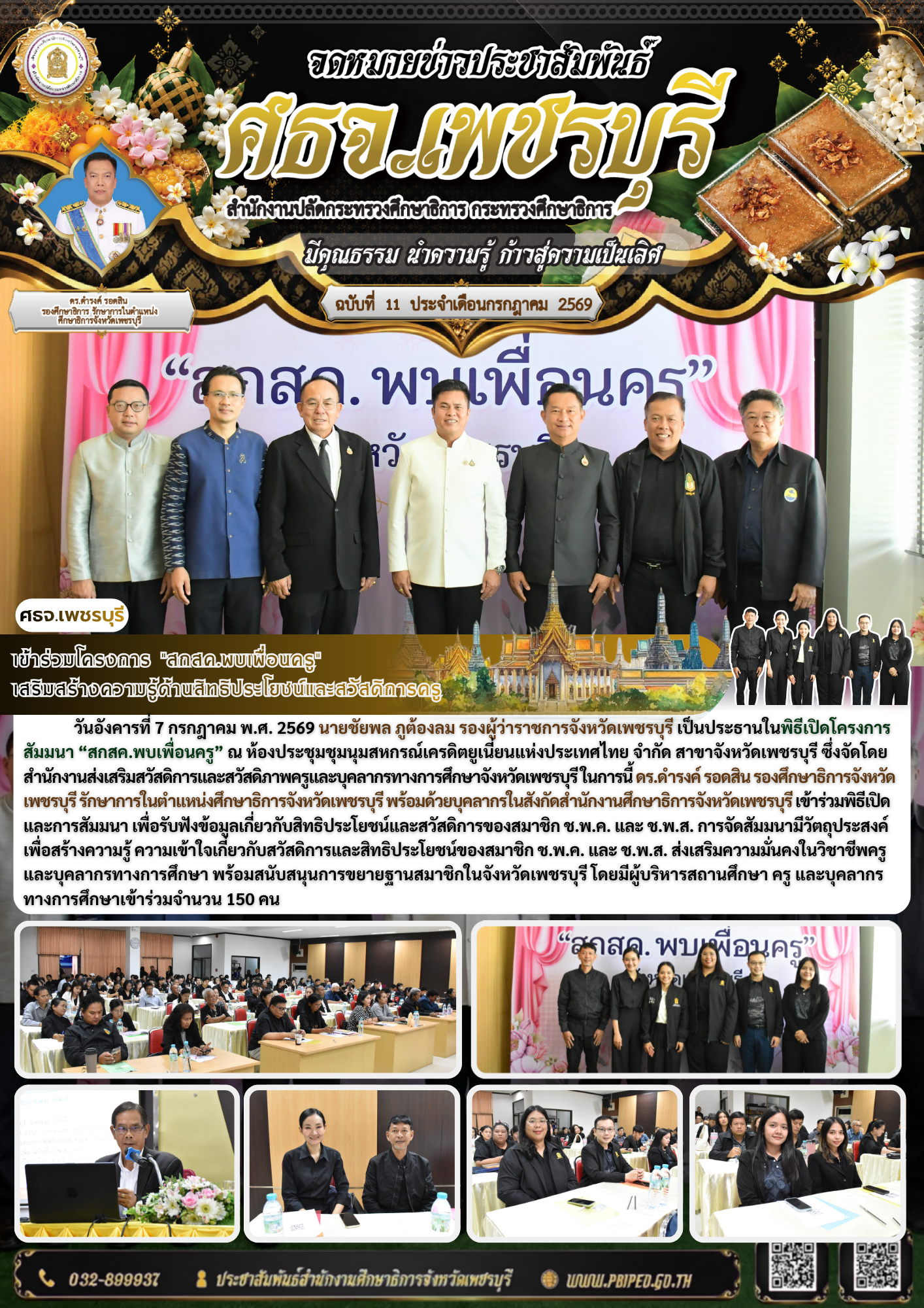เข้าร่วมโครงการ “สกสค.พบเพื่อนครู”  เสริมสร้างความรู้ด้านสิทธิประโยชน์และสวัสดิการครู