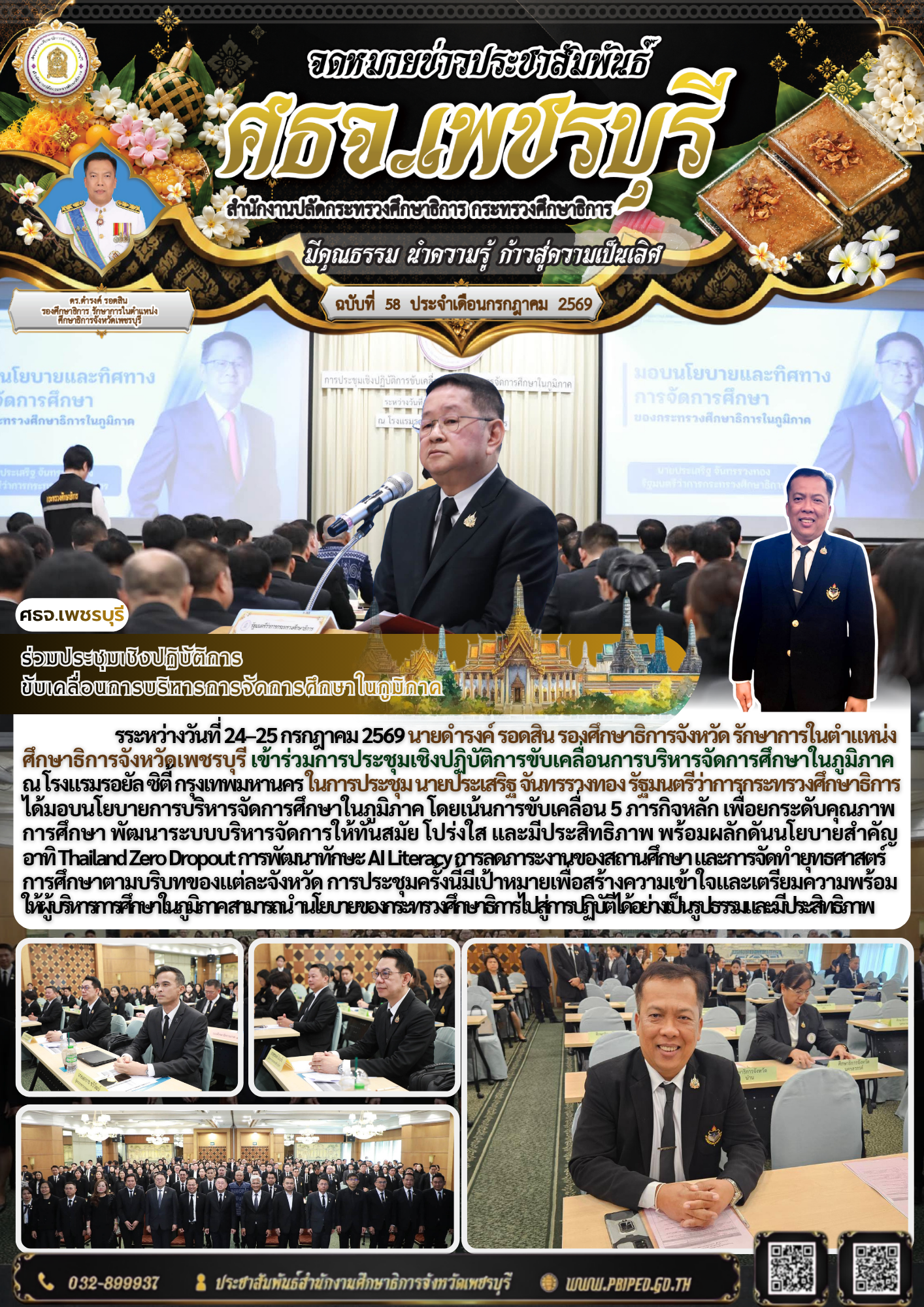 ร่วมประชุมเชิงปฏิบัติการ ขับเคลื่อนการบริหารการจัดการศึกษาในภูมิภาค