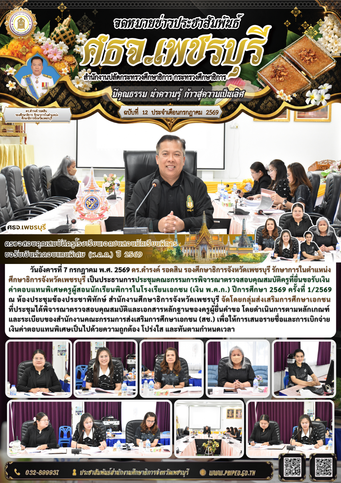 ตรวจสอบคุณสมบัติครูโรงเรียนเอกชนสอนนักเรียนพิการ  ขอรับเงินค่าตอบแทนพิเศษ (พ.ค.ก.) ปี 2569