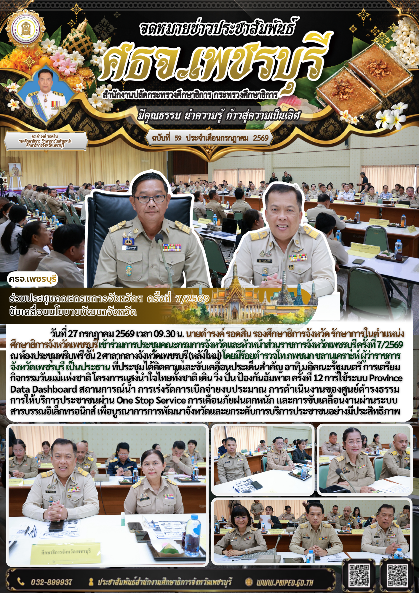 ร่วมประชุมคณะกรมการจังหวัดฯ ครั้งที่ 7/2569  ขับเคลื่อนนโยบายพัฒนาจังหวัด